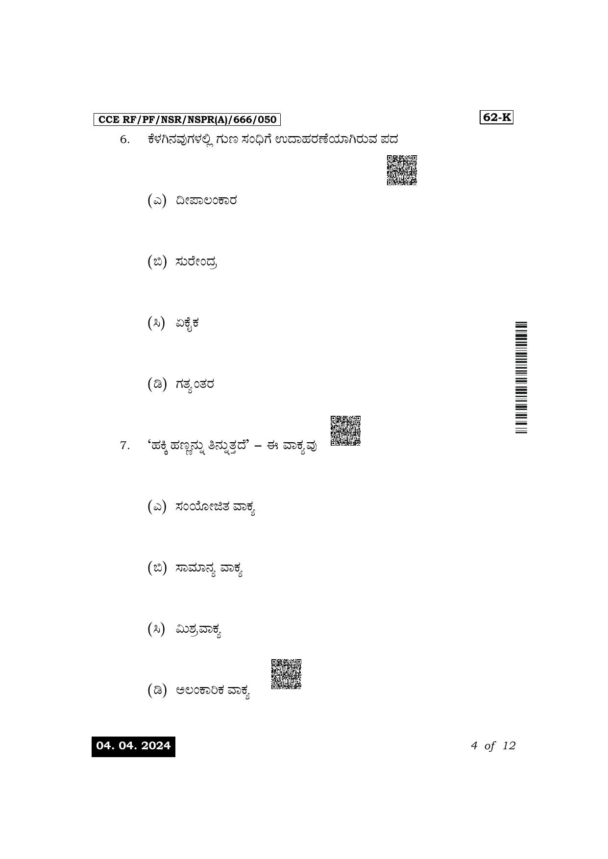 Karnataka SSLC Third Language Kannada Exam 1 Question Paper 2024 (A Version) - Page 4