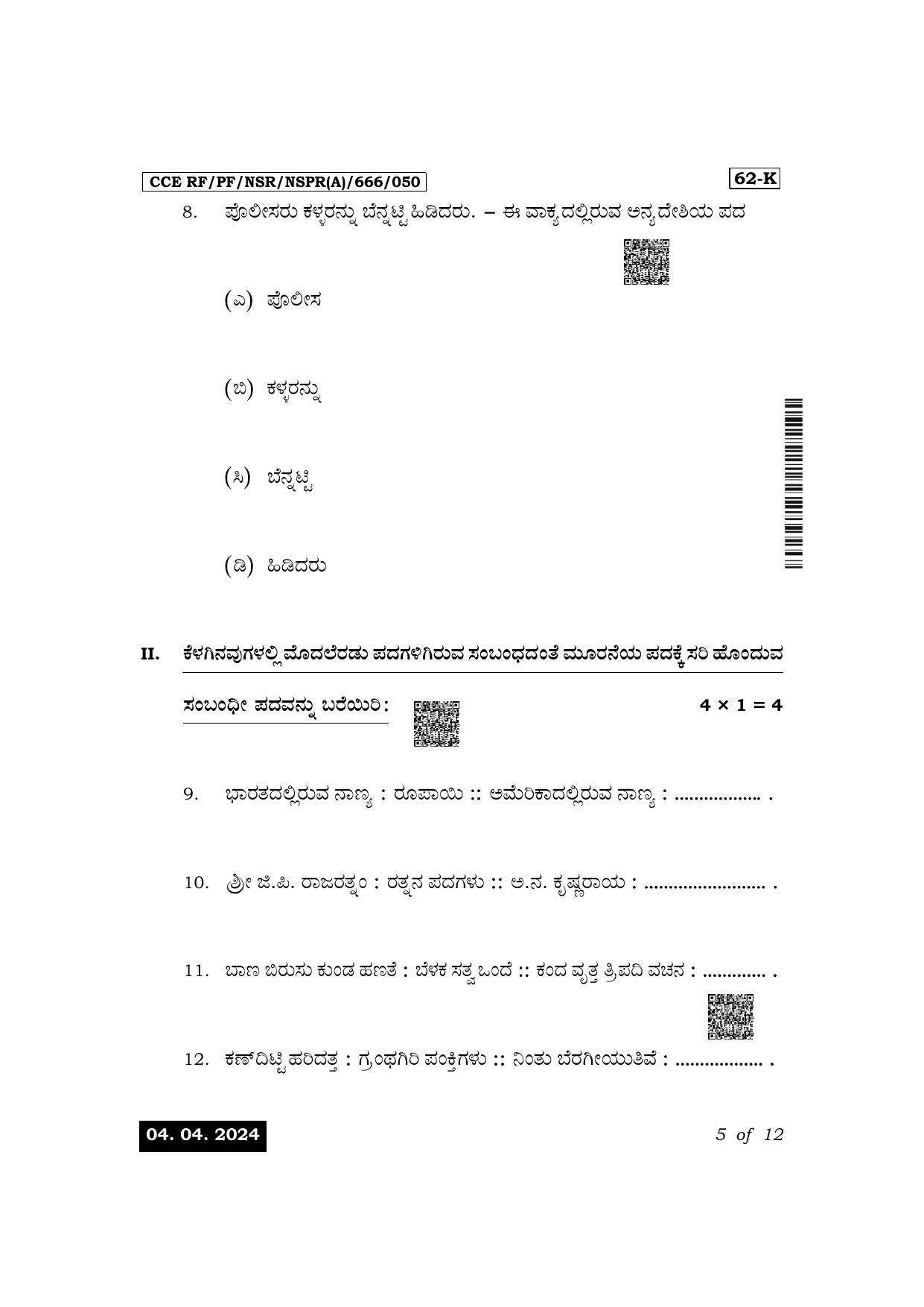 Karnataka SSLC Third Language Kannada Exam 1 Question Paper 2024 (A Version) - Page 5