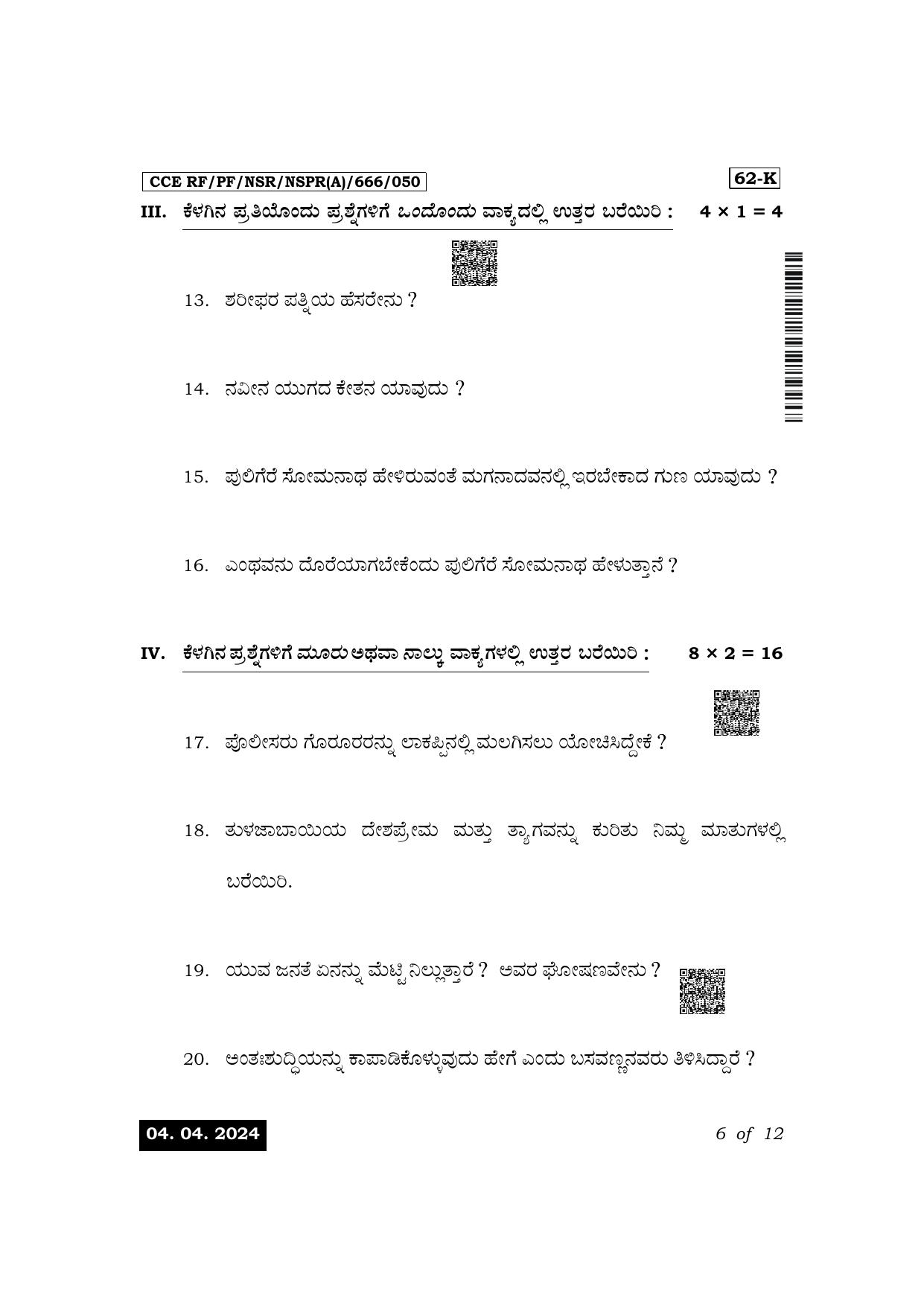 Karnataka SSLC Third Language Kannada Exam 1 Question Paper 2024 (A Version) - Page 6