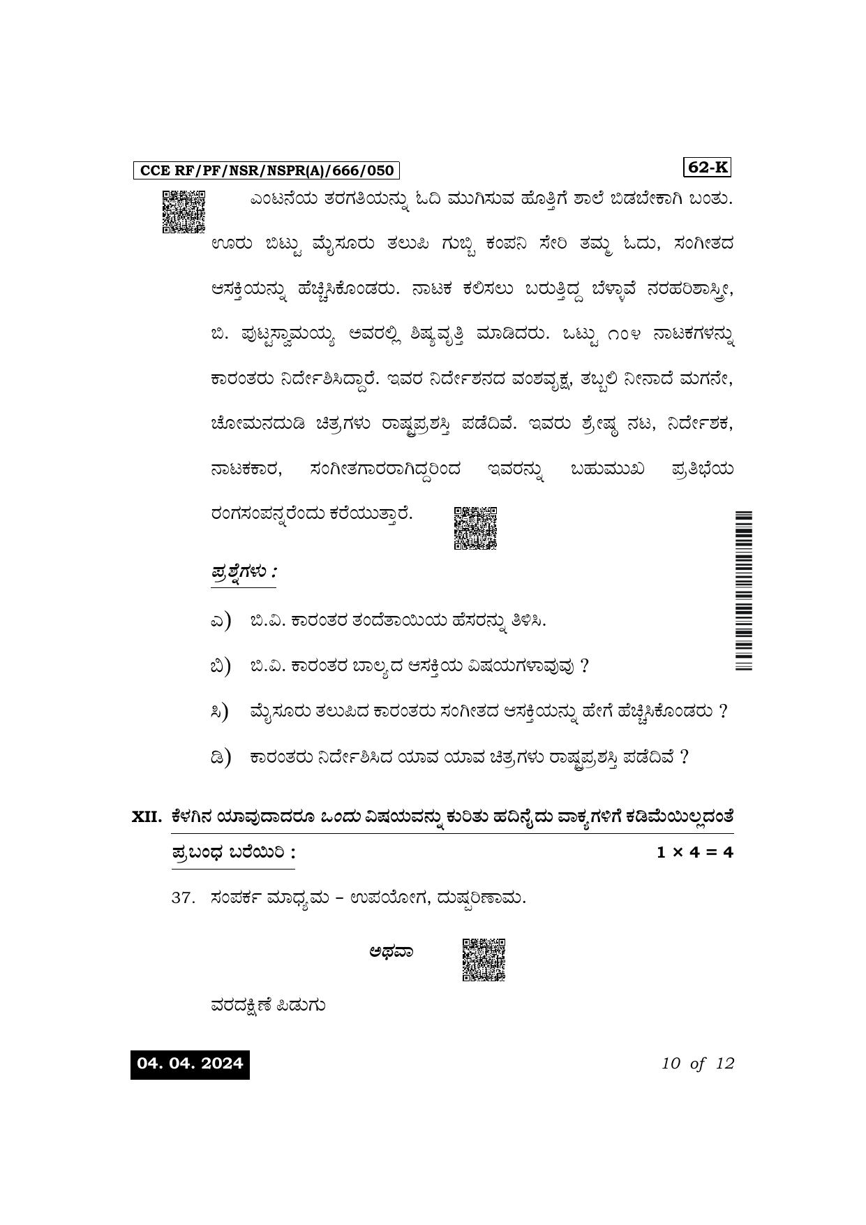 Karnataka SSLC Third Language Kannada Exam 1 Question Paper 2024 (A Version) - Page 10