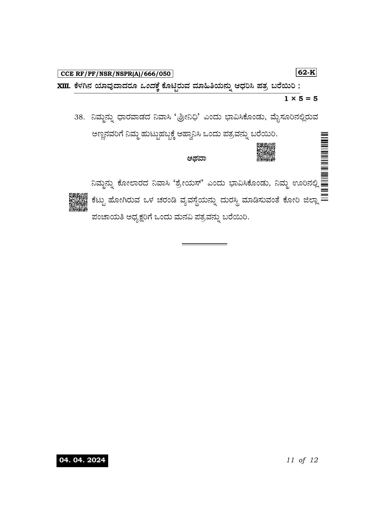 Karnataka SSLC Third Language Kannada Exam 1 Question Paper 2024 (A Version) - Page 11