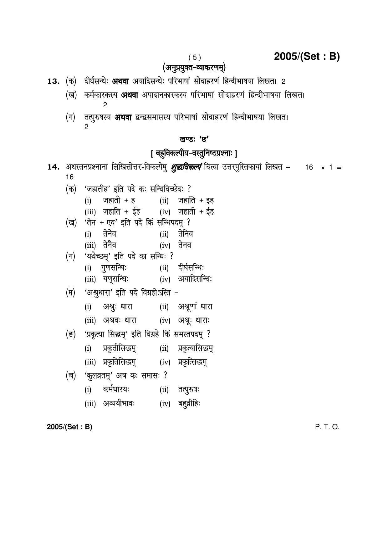 Haryana Board HBSE Class 12 Sanskrit -B 2017 Question Paper - Page 5