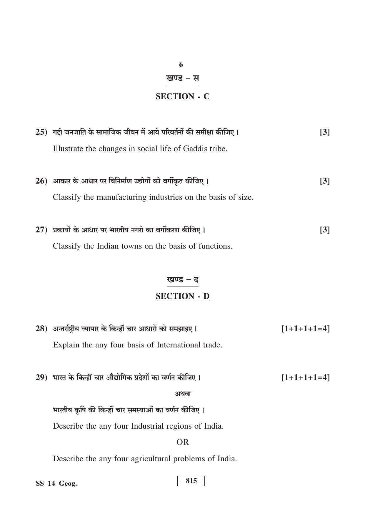 RBSE Class 12 Geography 2017 Question Paper - Page 6