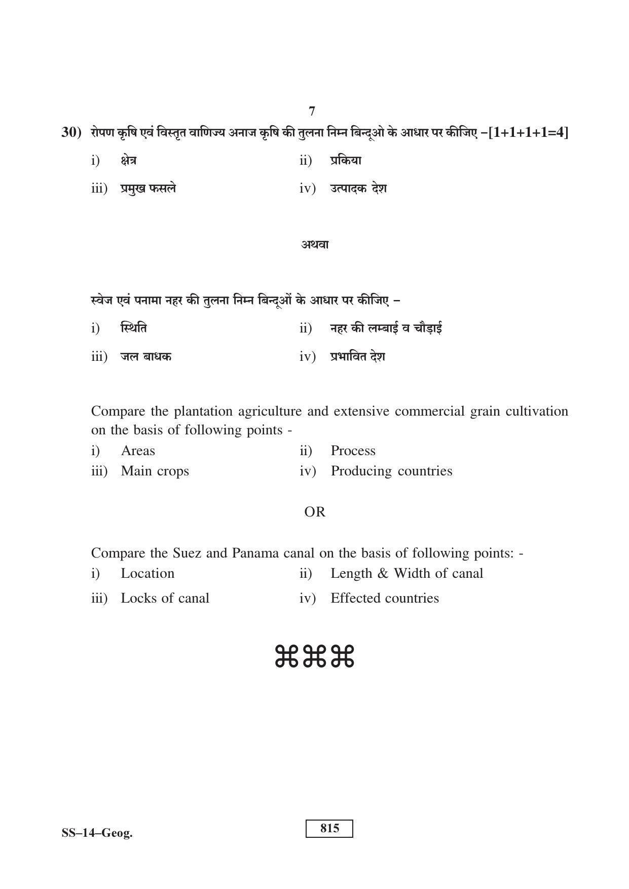 RBSE Class 12 Geography 2017 Question Paper - Page 7