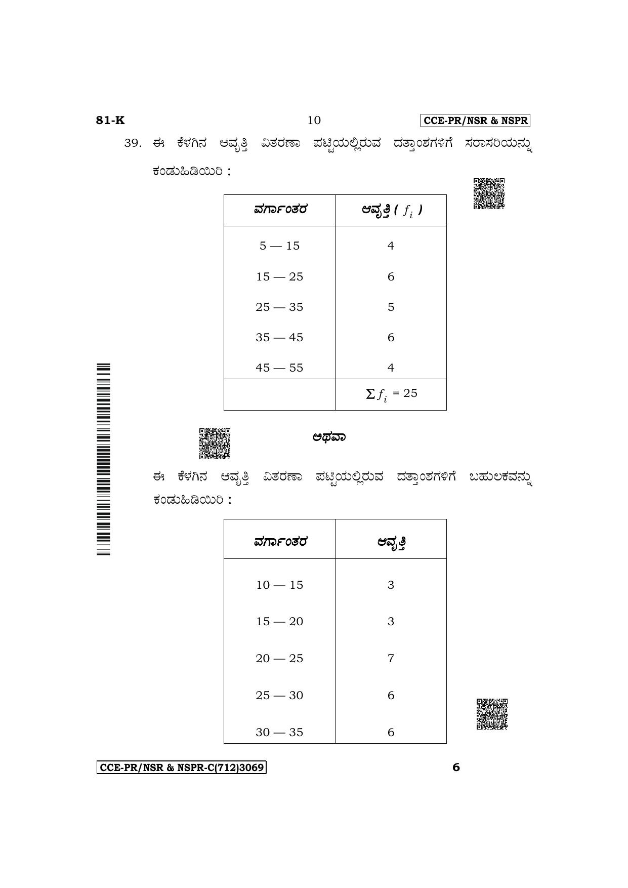 Karnataka SSLC Mathematics (Kannada Medium) Supplementary Exam Question Paper 2023 (C Version) - Page 10