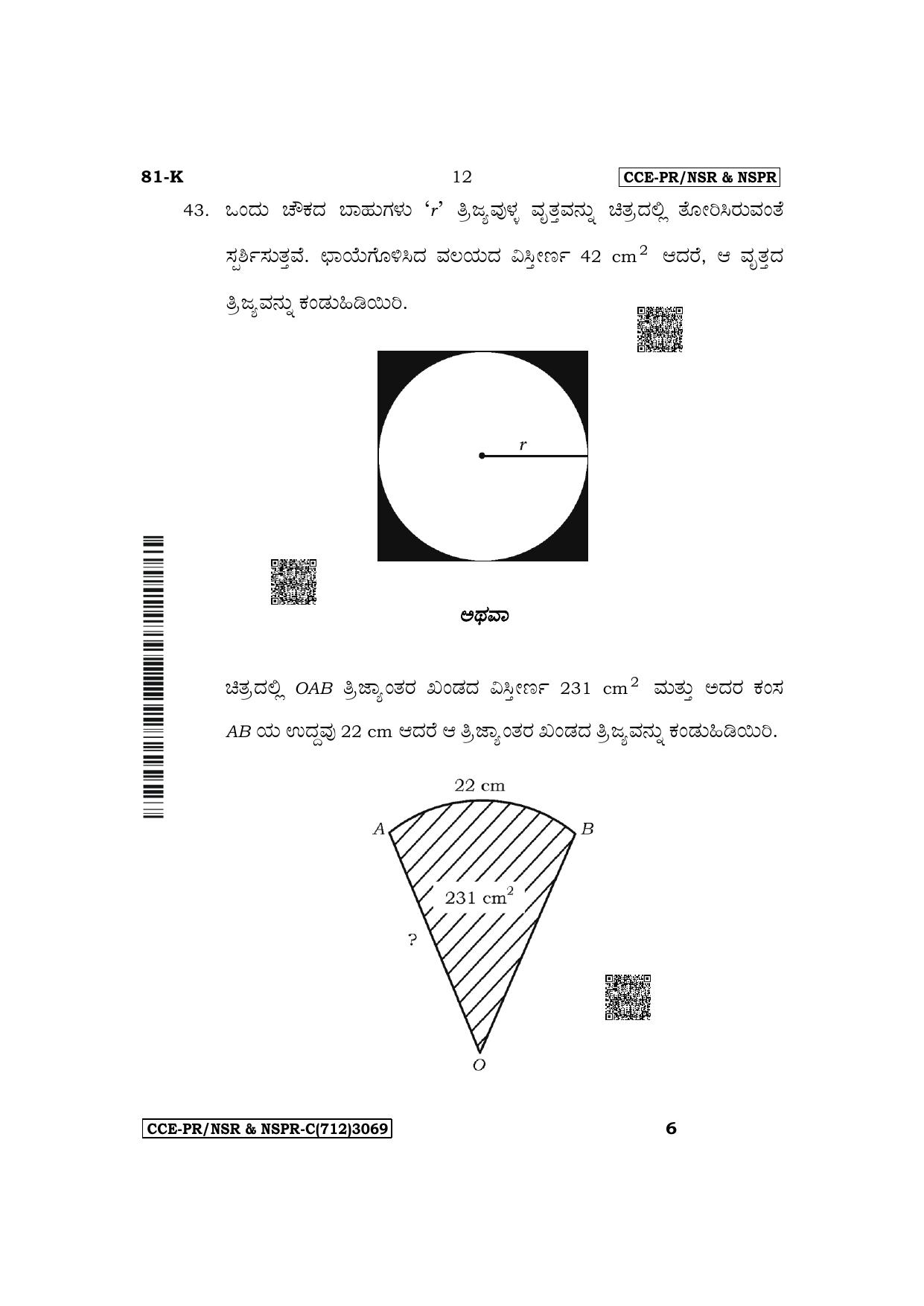 Karnataka SSLC Mathematics (Kannada Medium) Supplementary Exam Question Paper 2023 (C Version) - Page 12