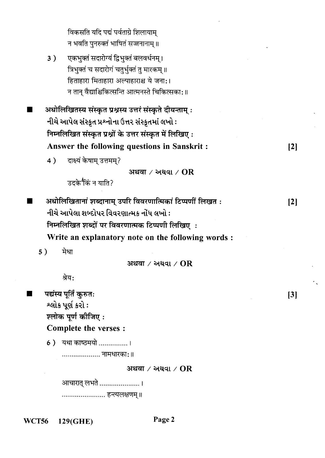 Gujarat Board Class 12th Question Paper 2021: (GHE) Sanskrit - Page 2