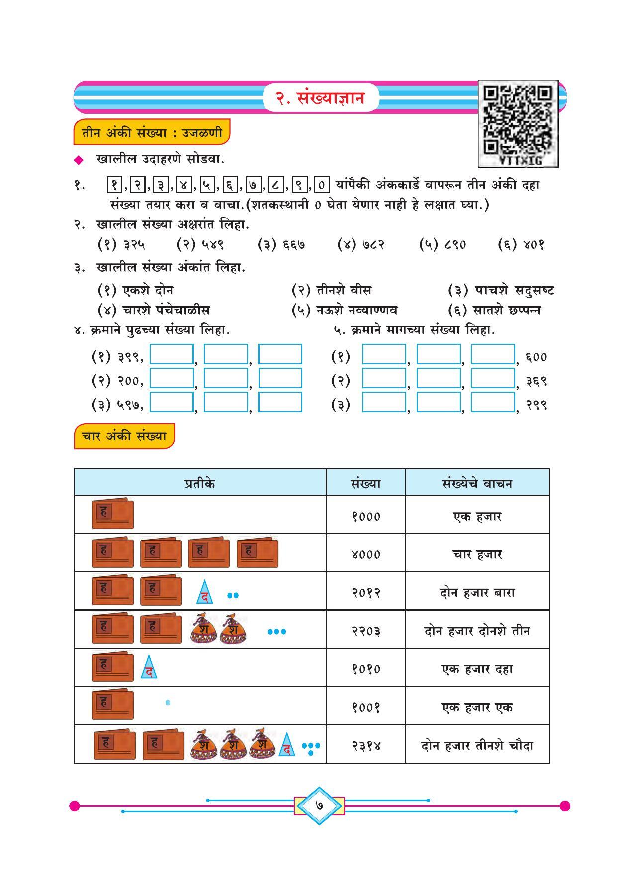 Maharashtra Board Class 4 Ganit (Marathi Medium) Textbook - Page 17