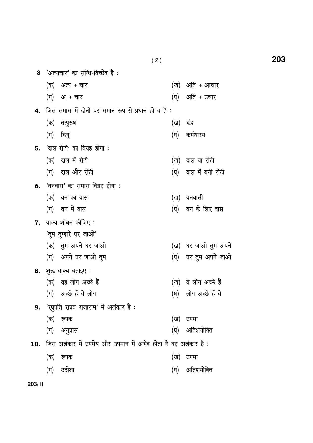 Haryana Board HBSE Class 12 Hindi Core part-II 2021 Question Paper - Page 2