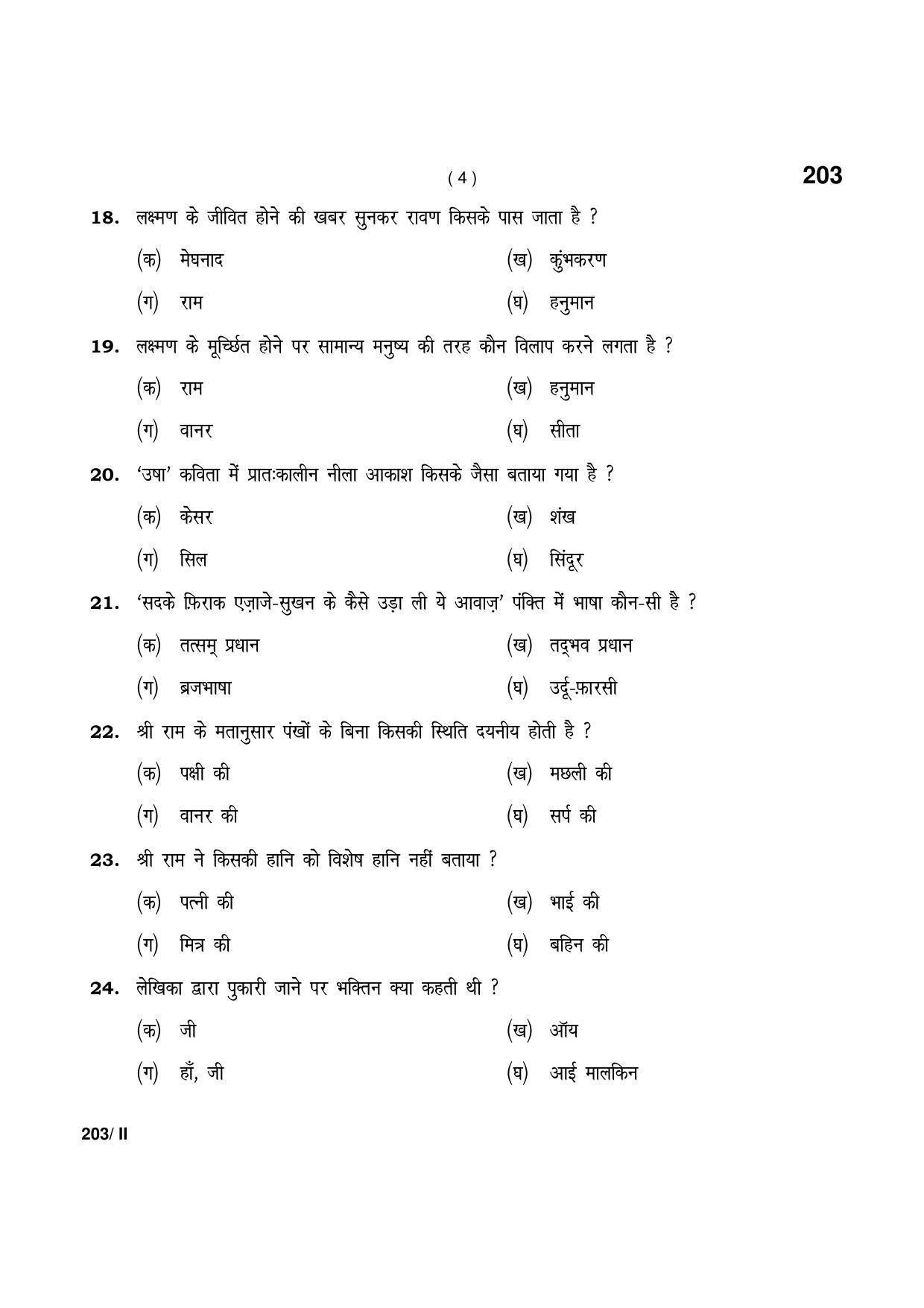 Haryana Board HBSE Class 12 Hindi Core part-II 2021 Question Paper - Page 4