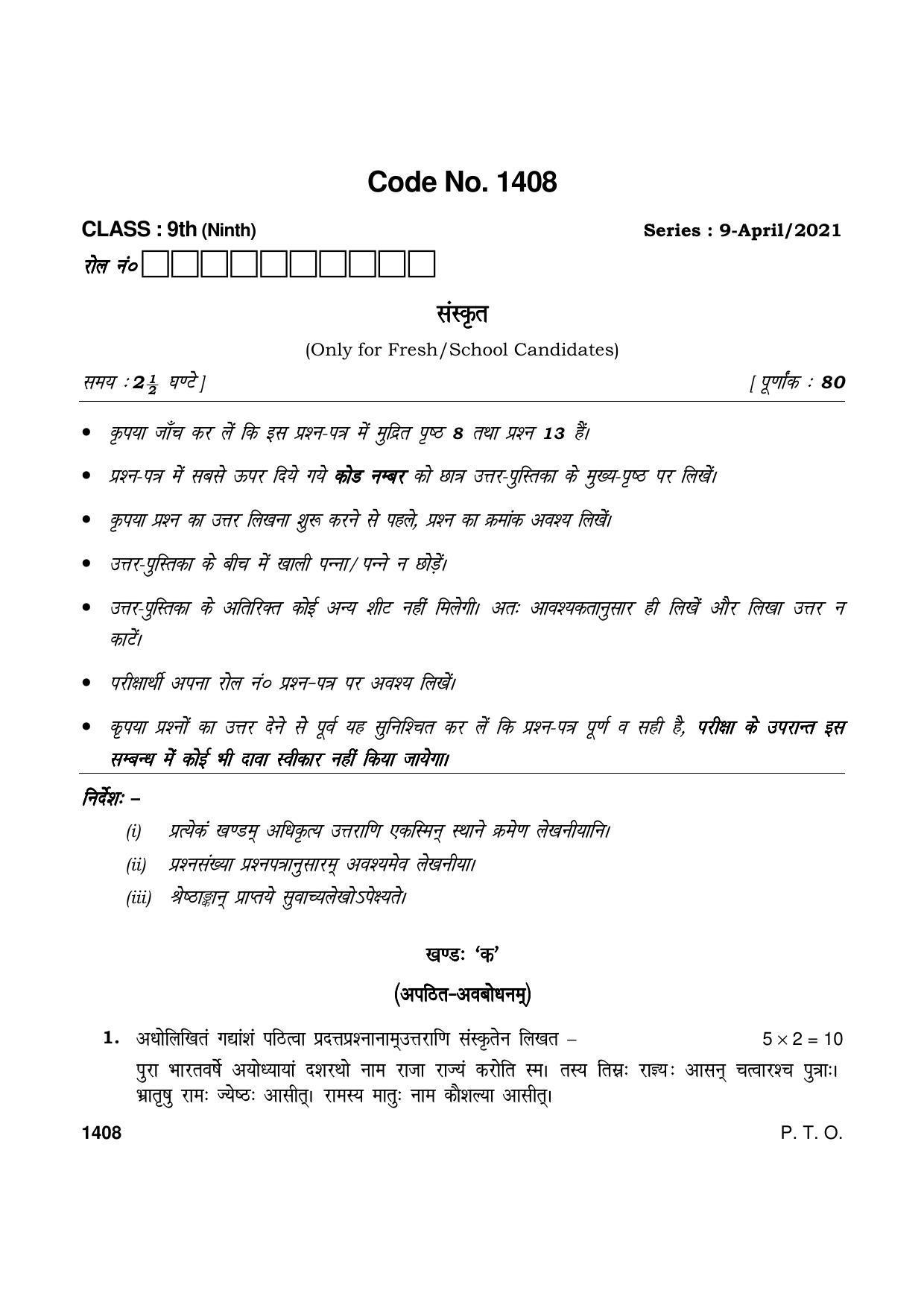 Haryana Board HBSE Class 9 Sanskrit 2021 Question Paper - Page 1