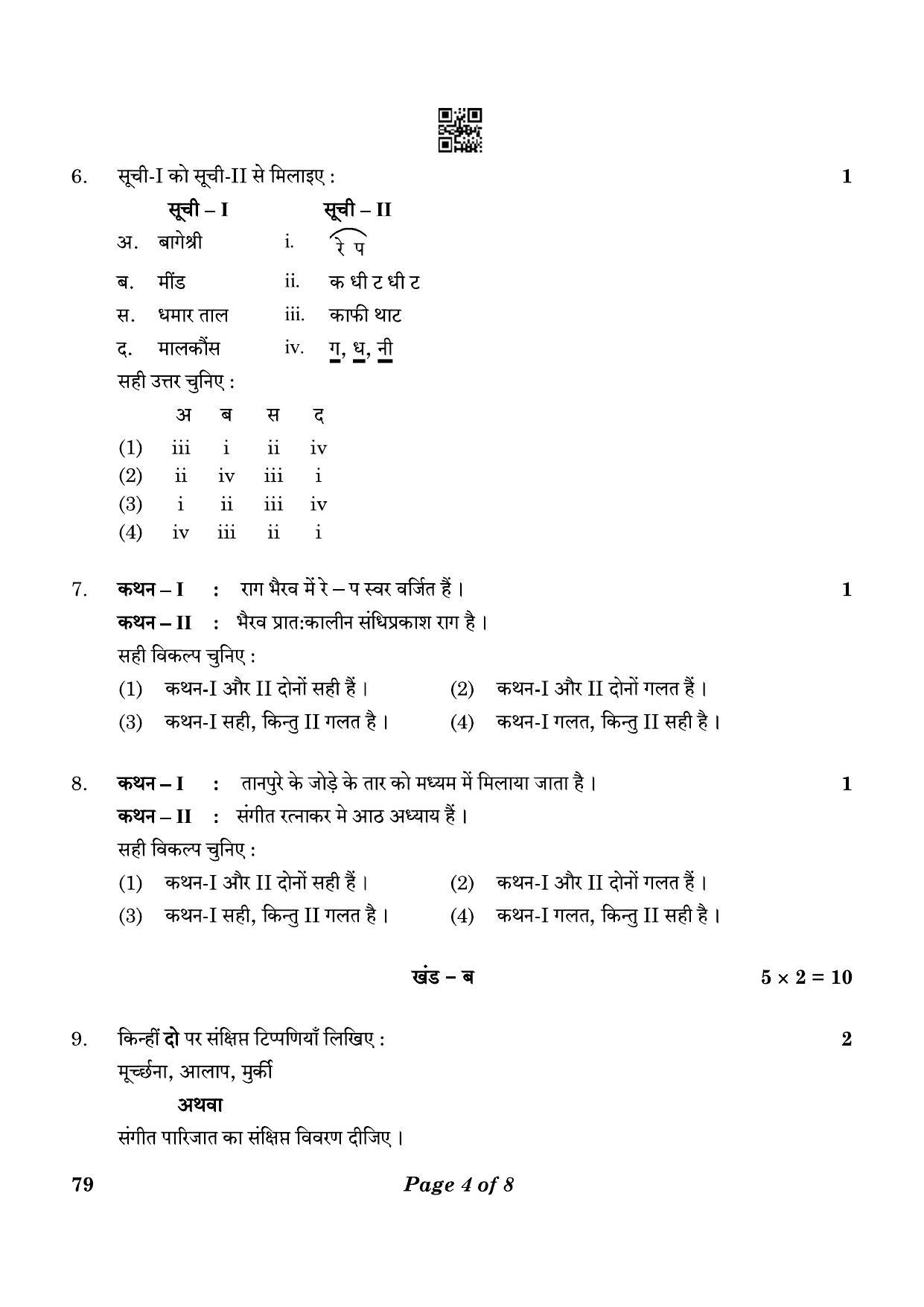 CBSE Class 12 79_Music Hindustani Vocal 2023 Question Paper - Page 4