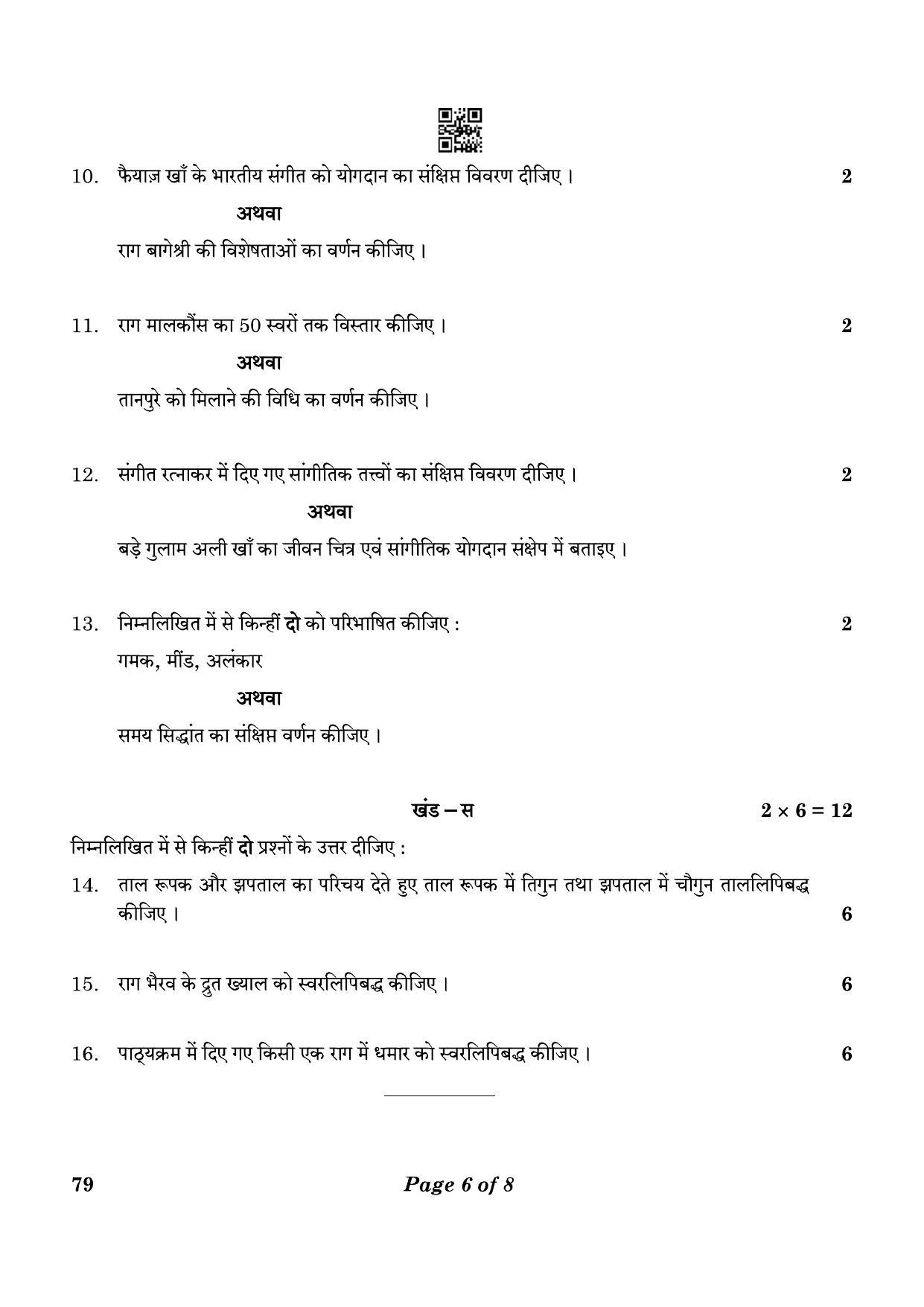 CBSE Class 12 79_Music Hindustani Vocal 2023 Question Paper - Page 6