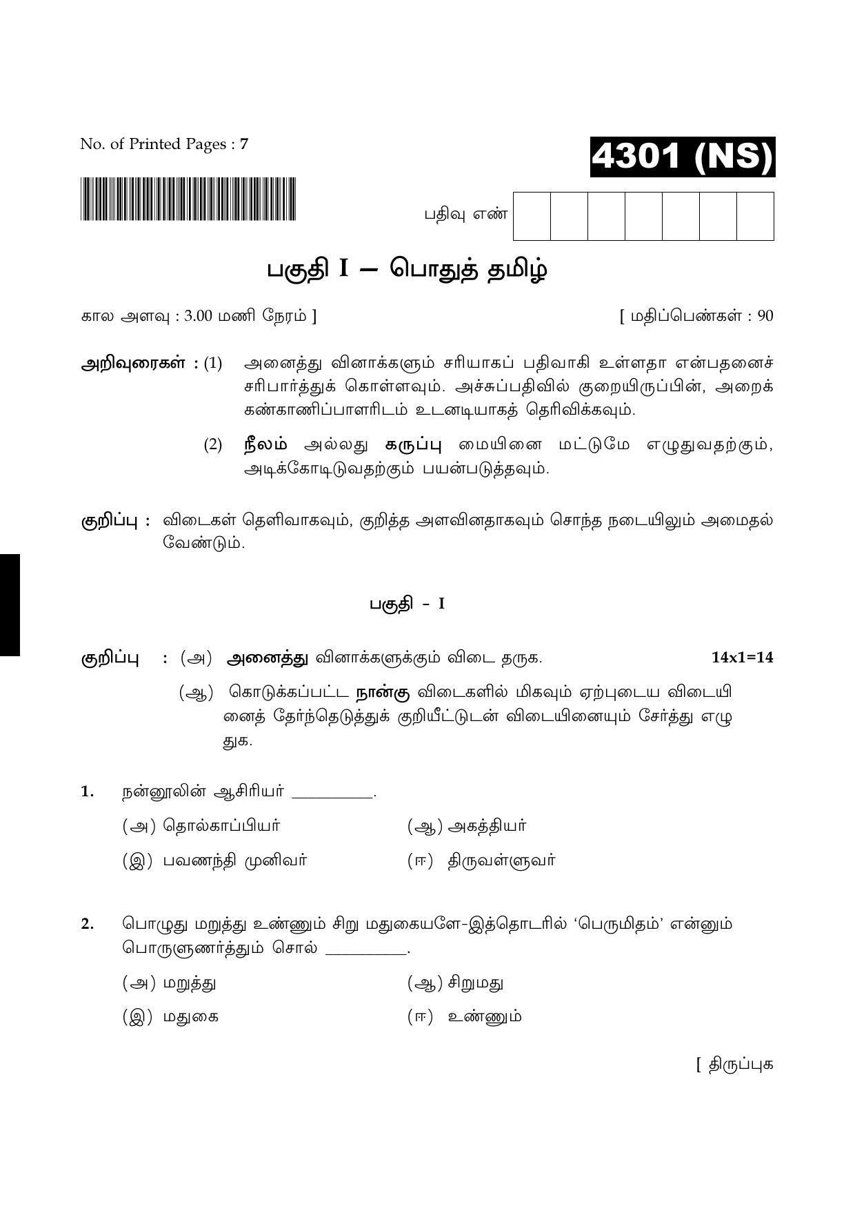 Tamil Nadu Board 12th / HSC Paper II Sample Question Papers - Page 1