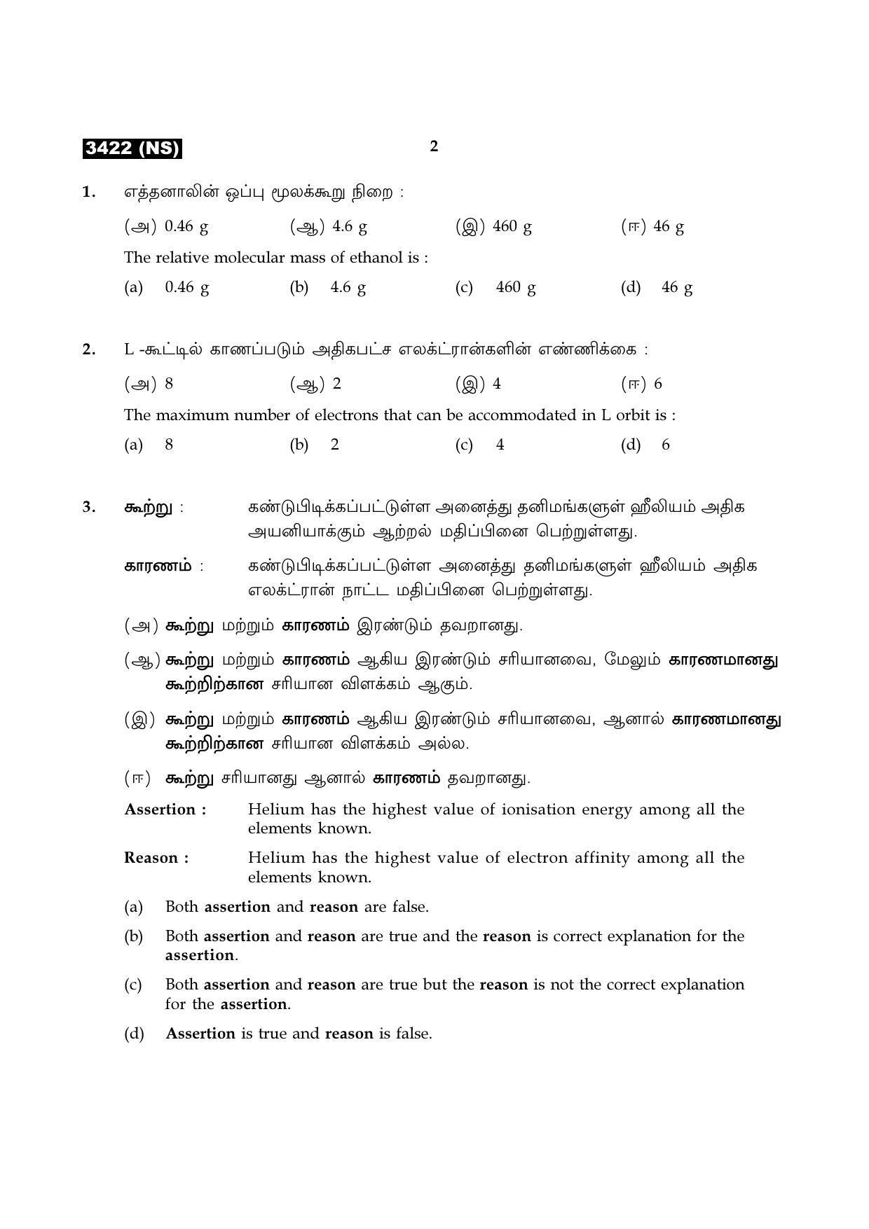 Tamil Nadu Board 12th / HSC Paper II Sample Question Papers - Page 18