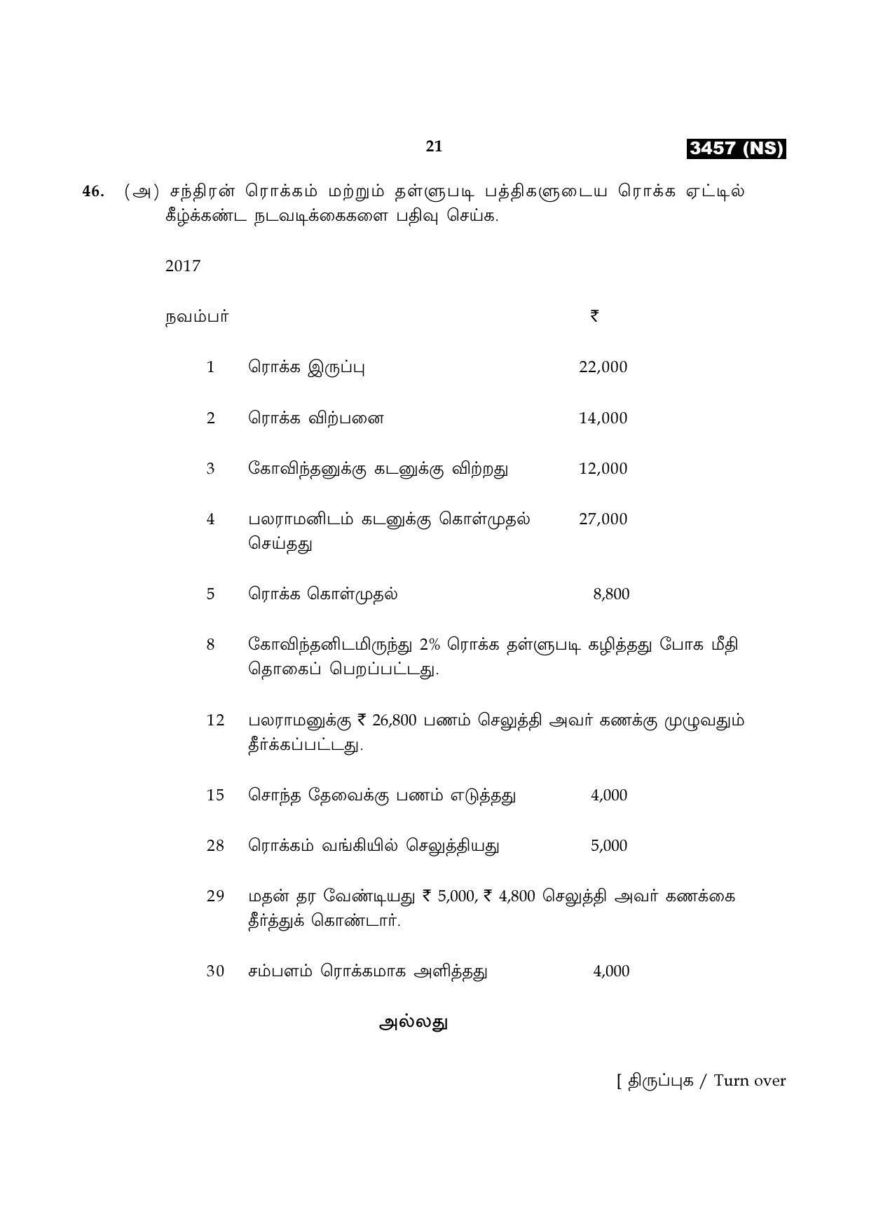 Tamil Nadu Board 12th / HSC Paper II Sample Question Papers - Page 49