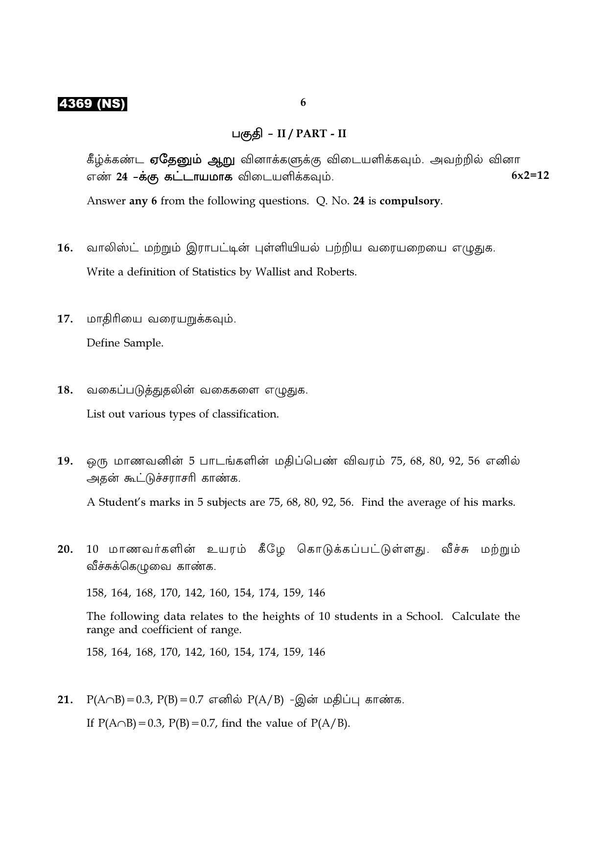 Tamil Nadu Board 12th / HSC Paper II Sample Question Papers - Page 234