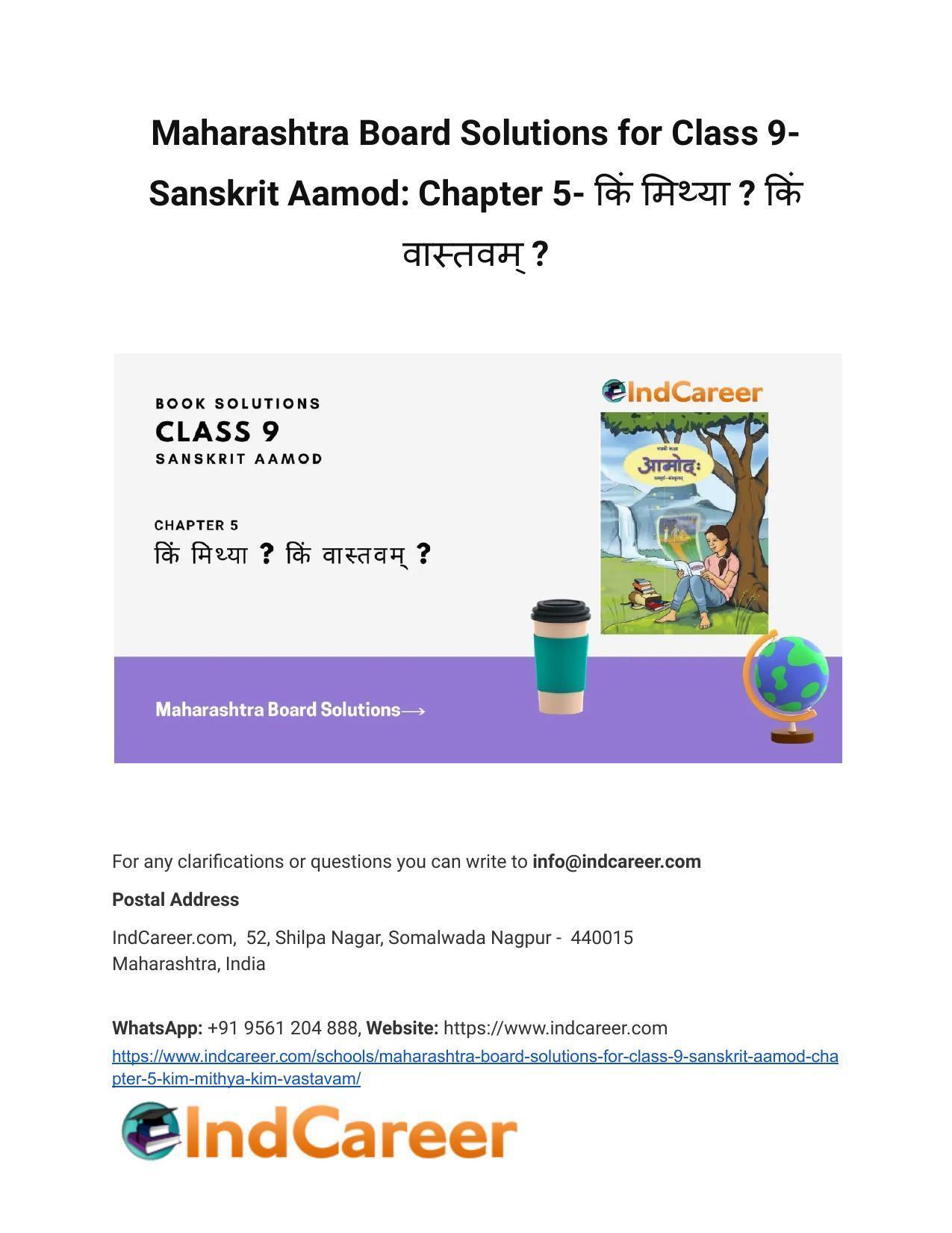 Maharashtra Board Solutions for Class 9- Sanskrit Aamod: Chapter 5- किं मिथ्या ? किं वास्तवम् ? - Page 1