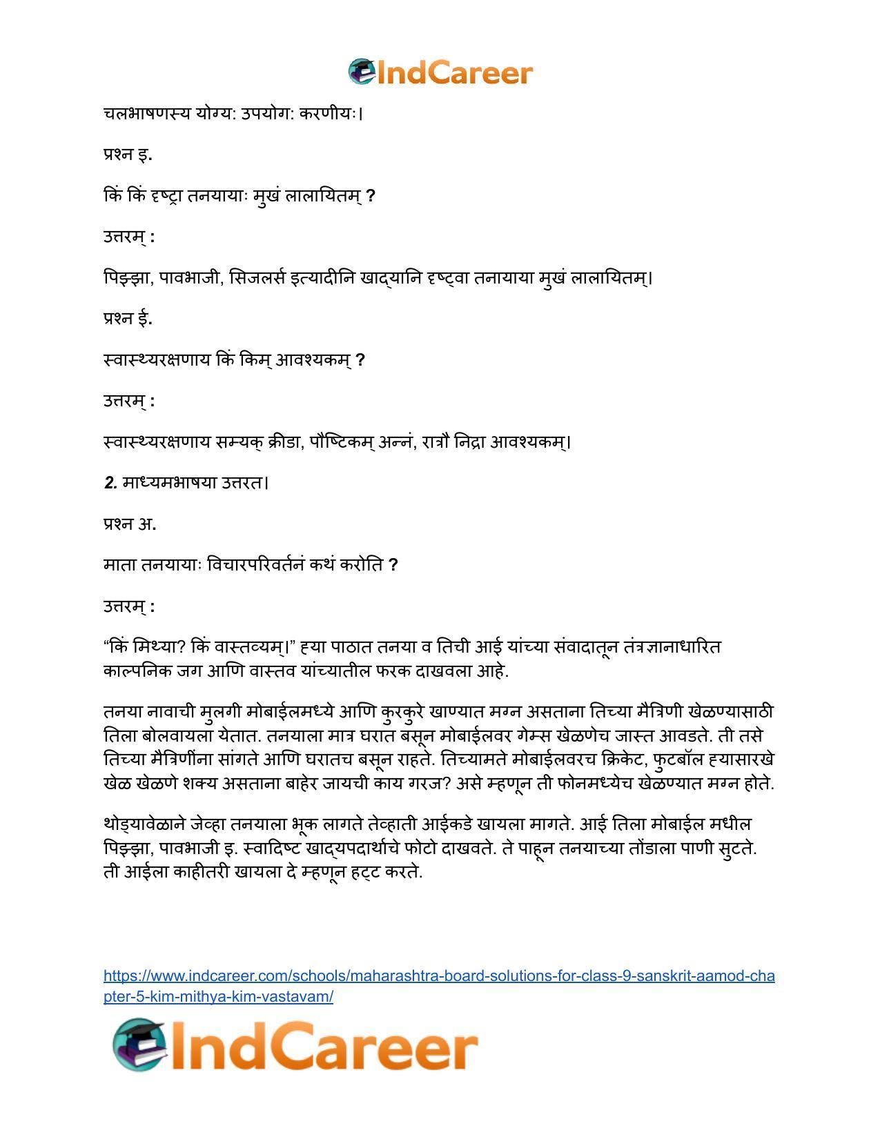 Maharashtra Board Solutions for Class 9- Sanskrit Aamod: Chapter 5- किं मिथ्या ? किं वास्तवम् ? - Page 3