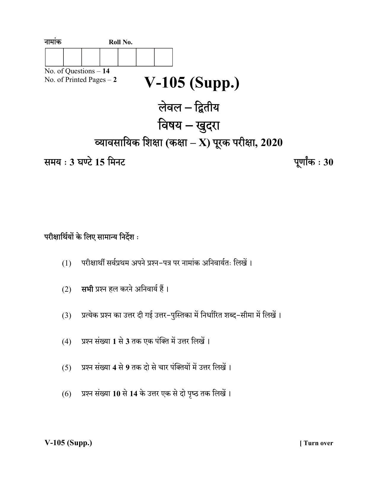 RBSE 2020 Class 10 Retail (Vocational) Supplementary Question Paper - Page 1
