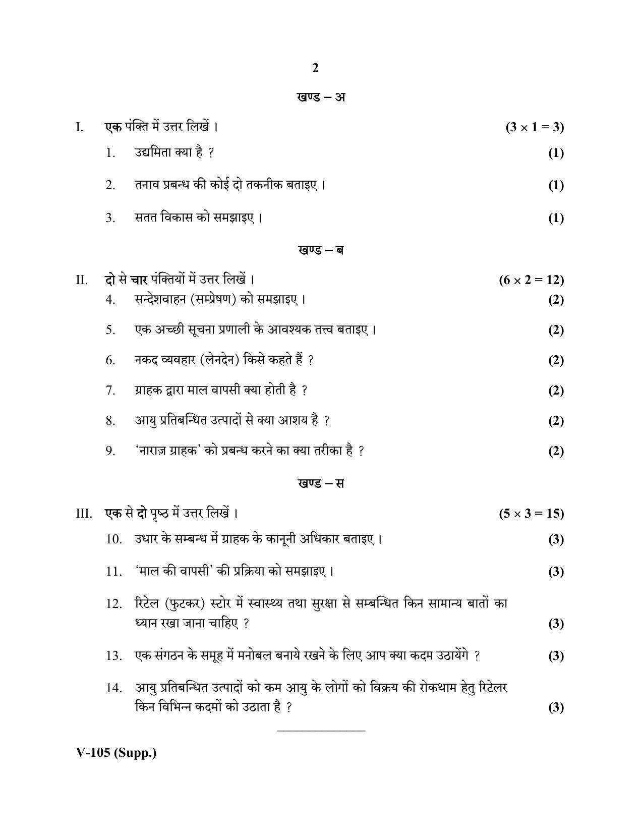 RBSE 2020 Class 10 Retail (Vocational) Supplementary Question Paper - Page 2