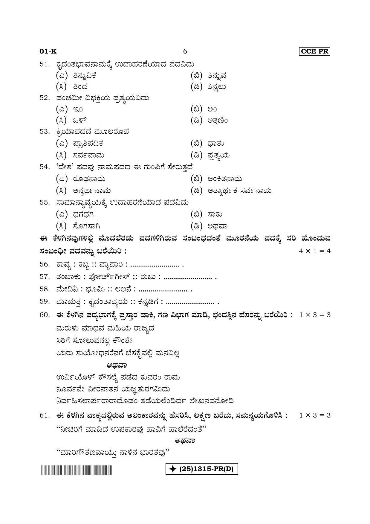 Karnataka SSLC Kannada - First Language - KANNADA (01-K%20- PR - D_4) (Supplementary) June 2019 Question Paper - Page 6