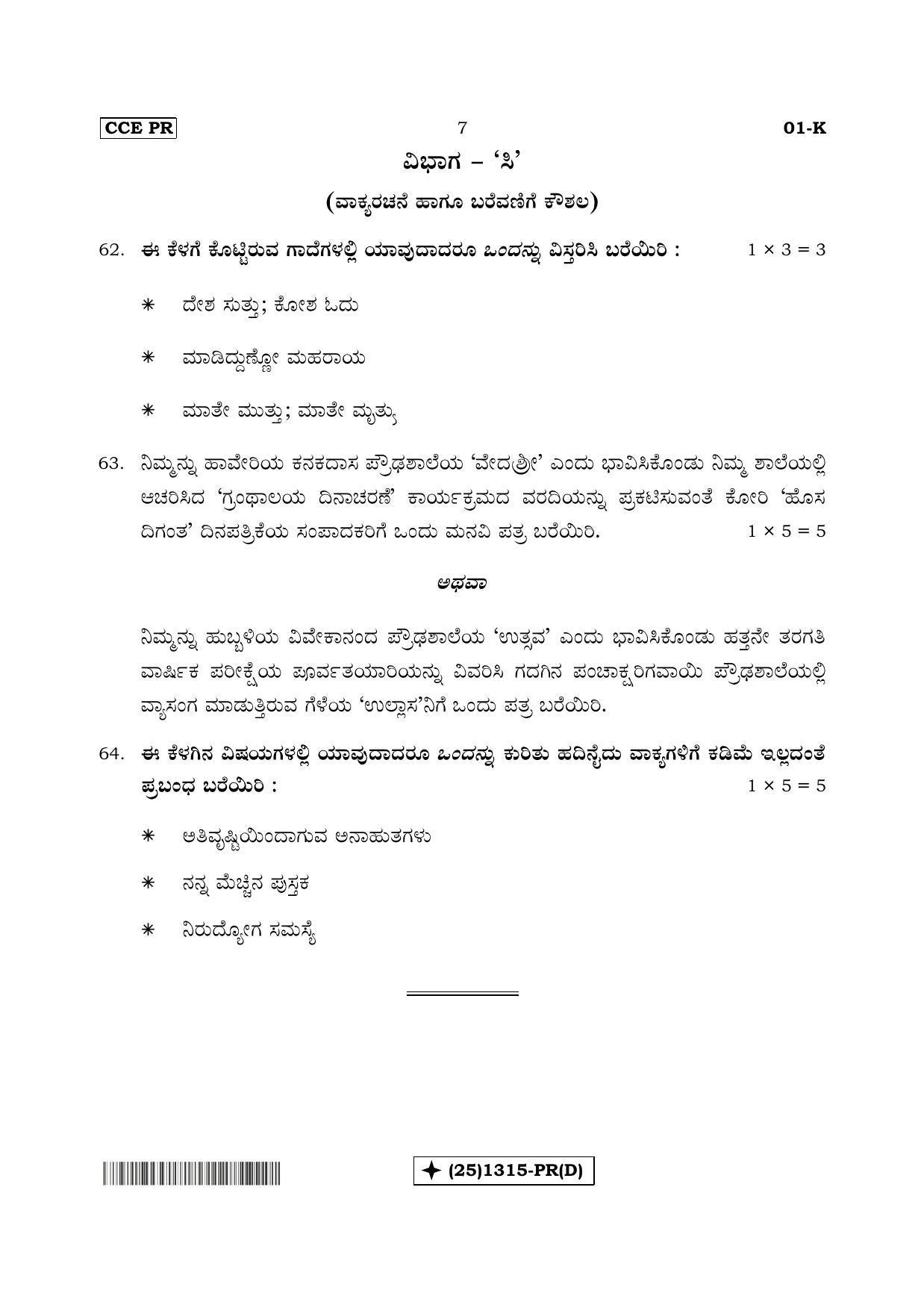 Karnataka SSLC Kannada - First Language - KANNADA (01-K%20- PR - D_4) (Supplementary) June 2019 Question Paper - Page 7