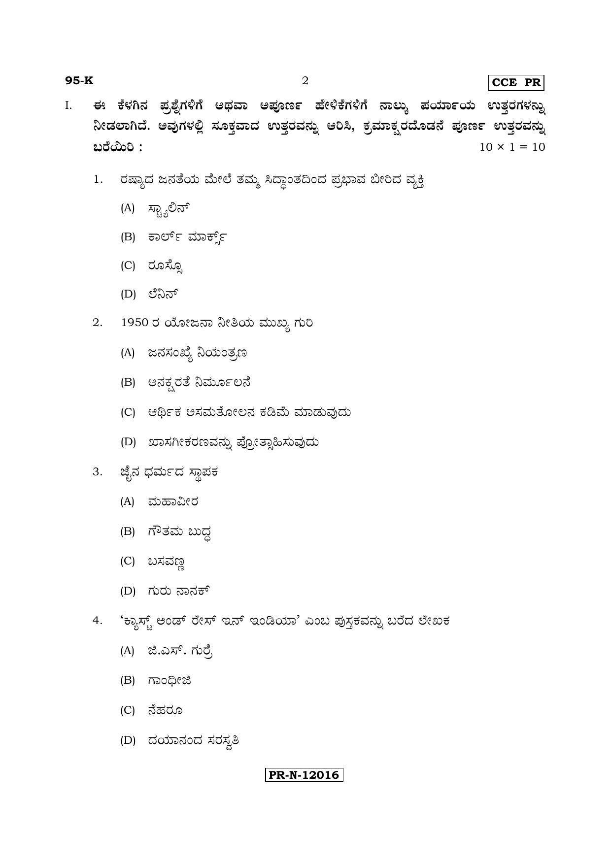 Karnataka SSLC SOCIOLOGY - KANNADA (95-K - PR_SP2) (Supplementary) June 2017 Question Paper - Page 2