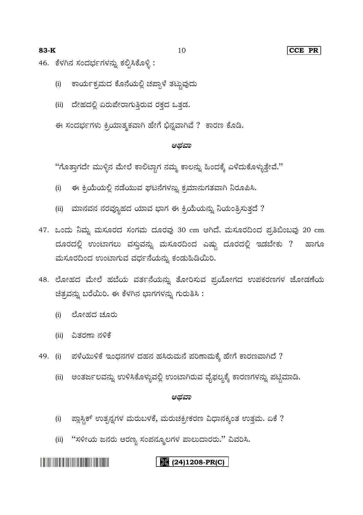Karnataka SSLC Science (KANNADA Medium) - 83-K%20- PR - C_3 (Supplementary) June 2019 Question Paper - Page 10