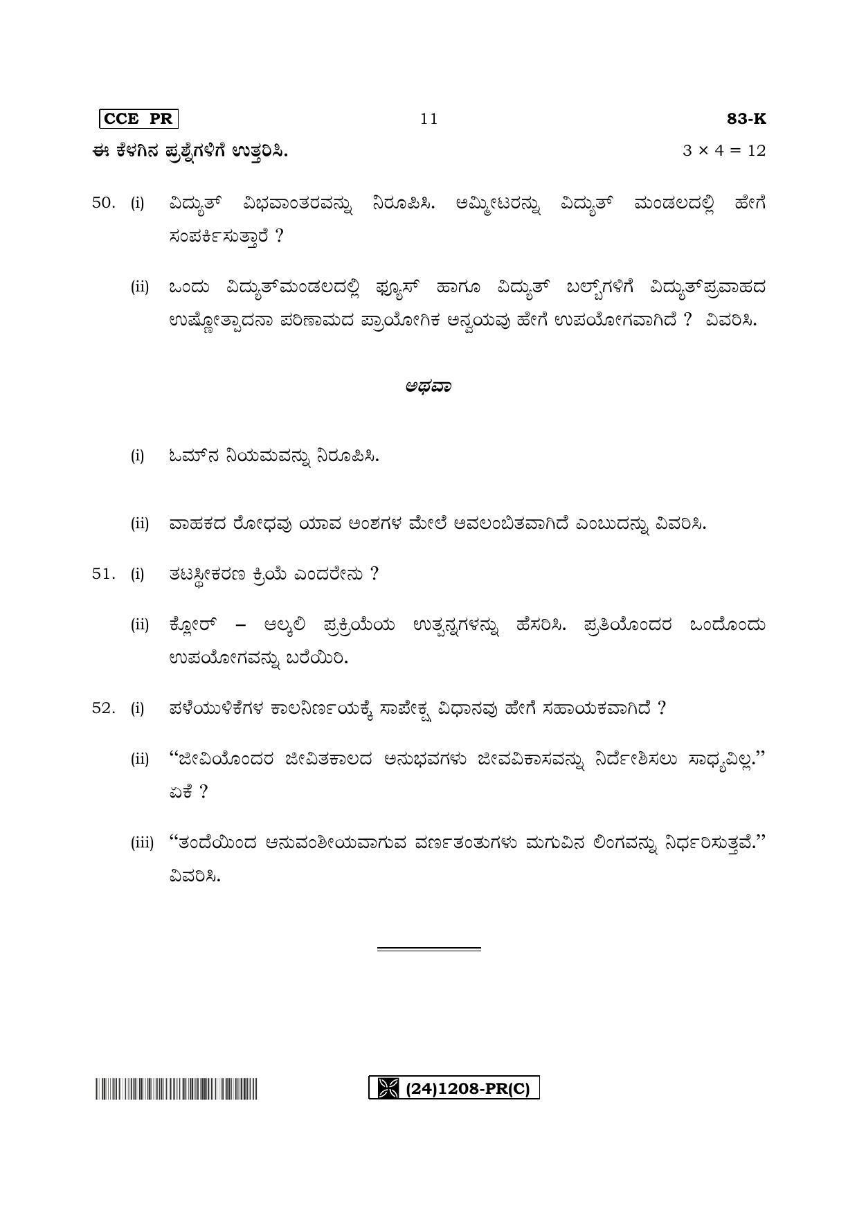 Karnataka SSLC Science (KANNADA Medium) - 83-K%20- PR - C_3 (Supplementary) June 2019 Question Paper - Page 11