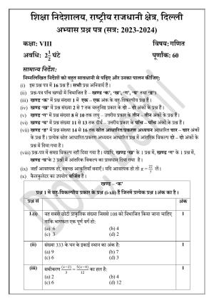 Edudel Class 8 Maths (Hindi) Practice Papers-1 (2023-24)