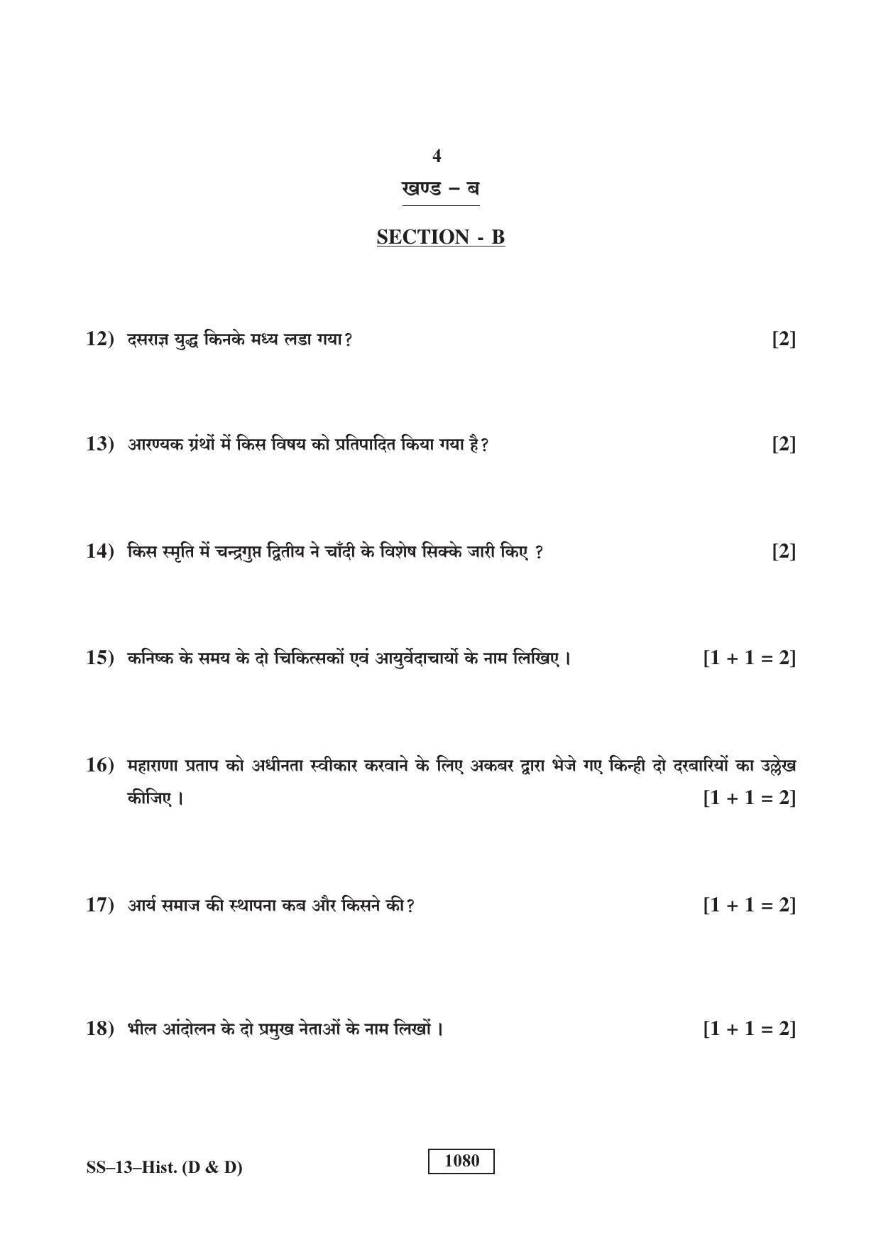 Rajasthan Board Class 12 History (D & D) Question Paper 2018 - Page 4