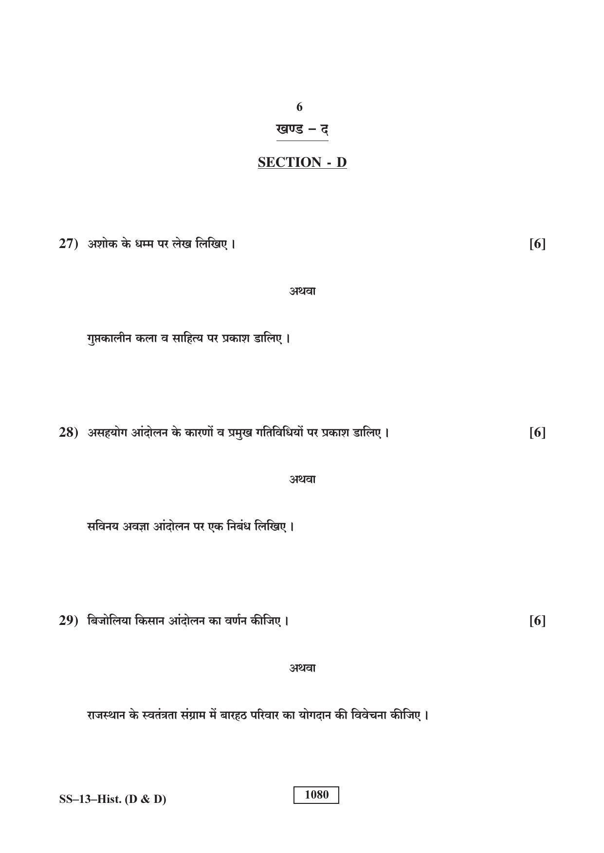 Rajasthan Board Class 12 History (D & D) Question Paper 2018 - Page 6