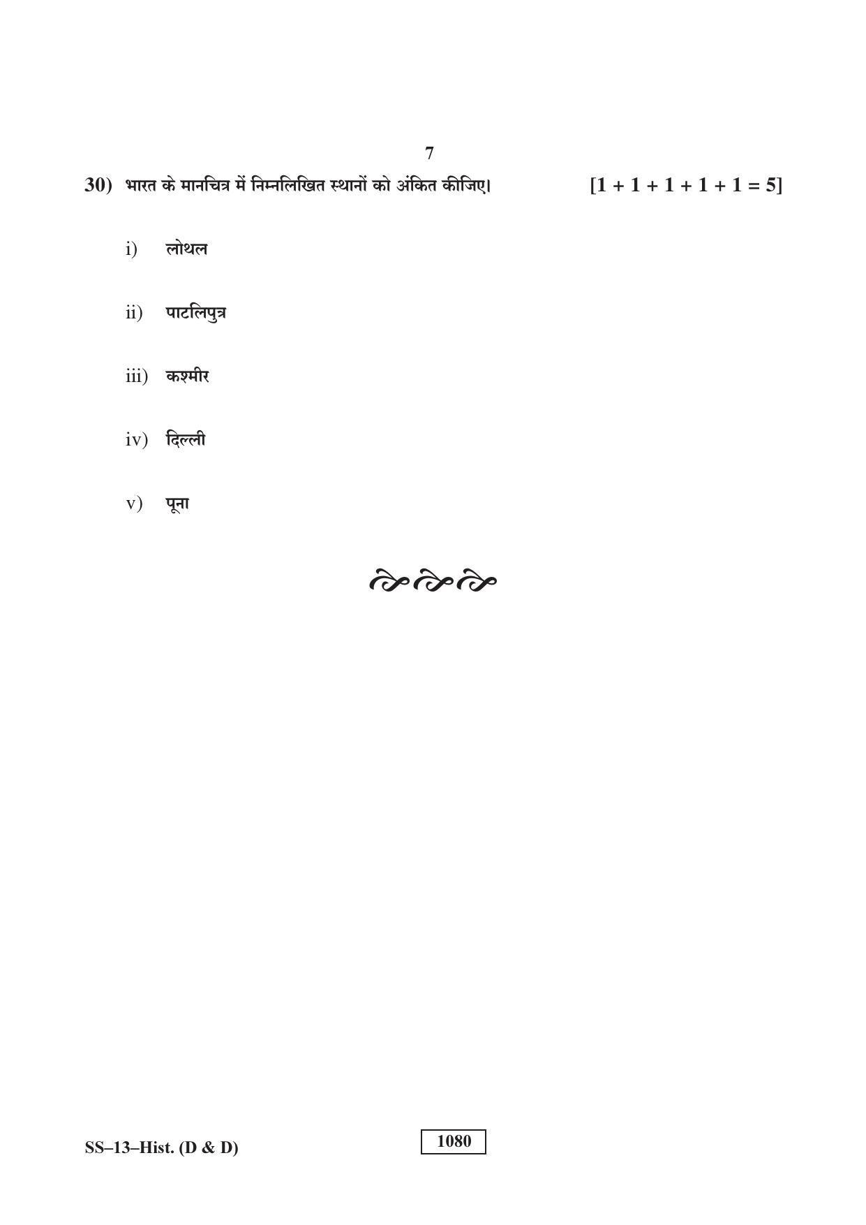 Rajasthan Board Class 12 History (D & D) Question Paper 2018 - Page 7