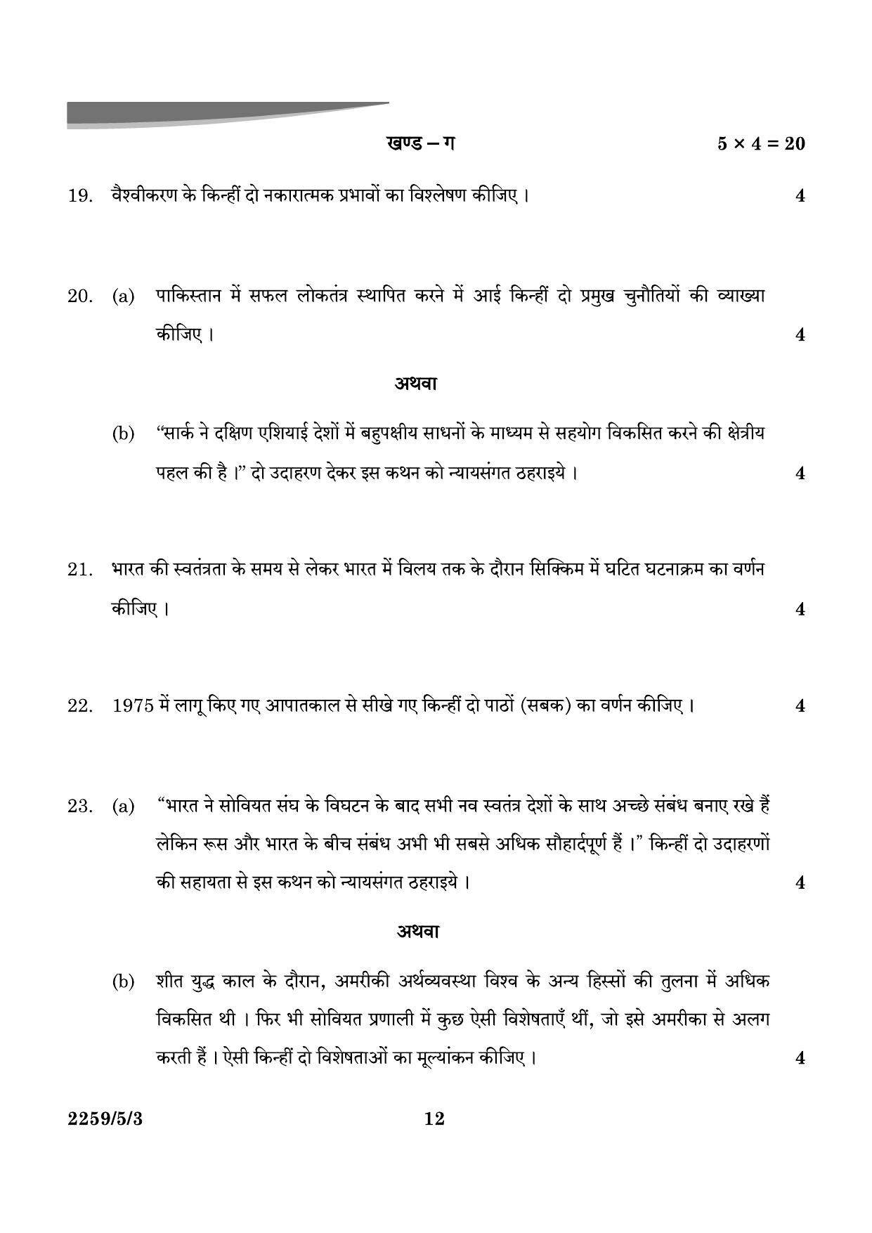 CBSE Class 12 59-5-3 Poltical Science 2024 Question Paper - Page 12