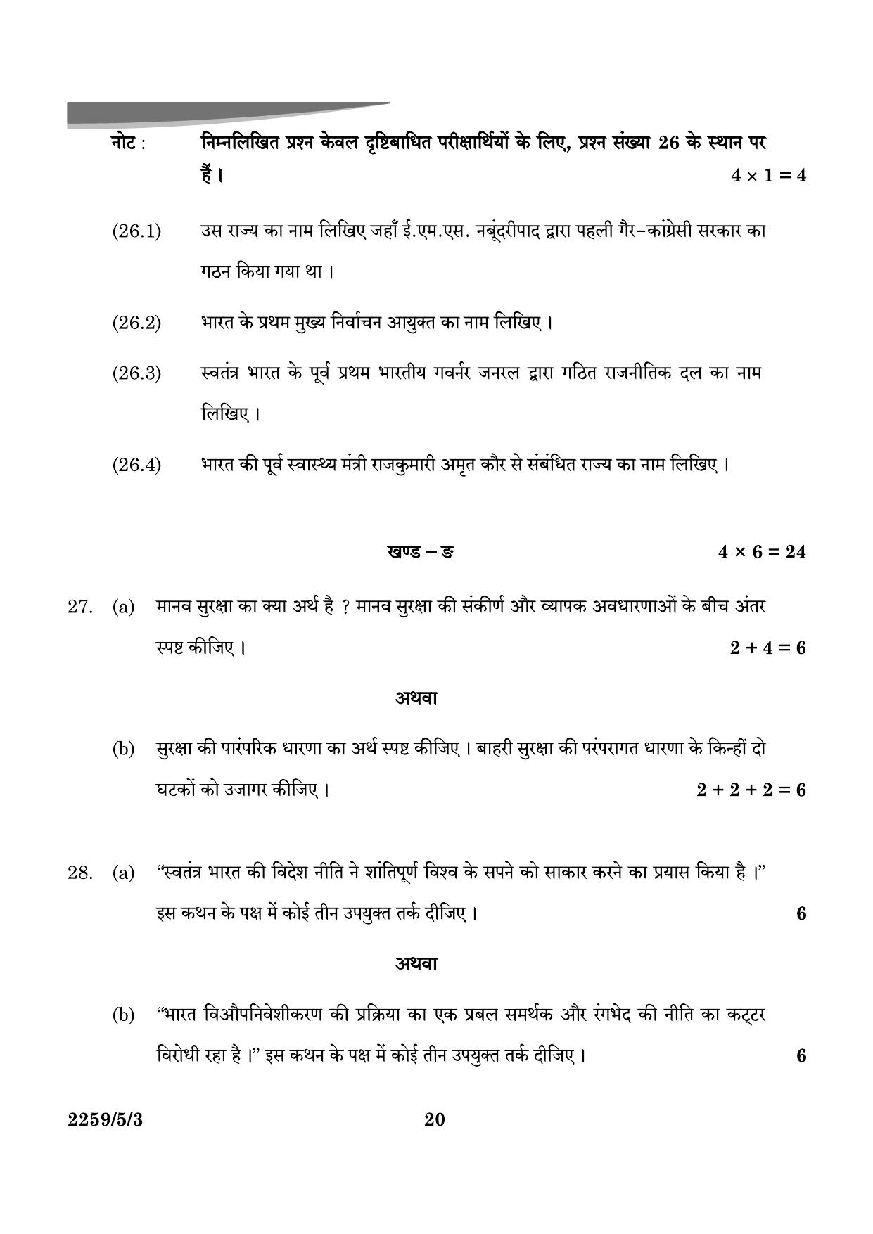 CBSE Class 12 59-5-3 Poltical Science 2024 Question Paper - Page 20
