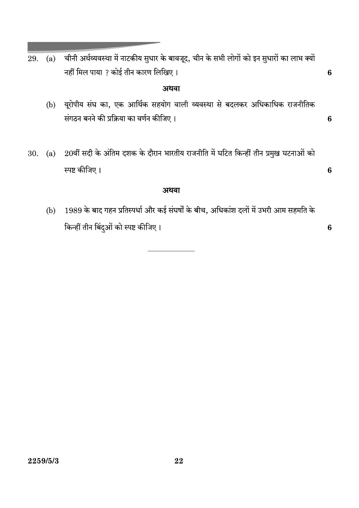 CBSE Class 12 59-5-3 Poltical Science 2024 Question Paper - Page 22