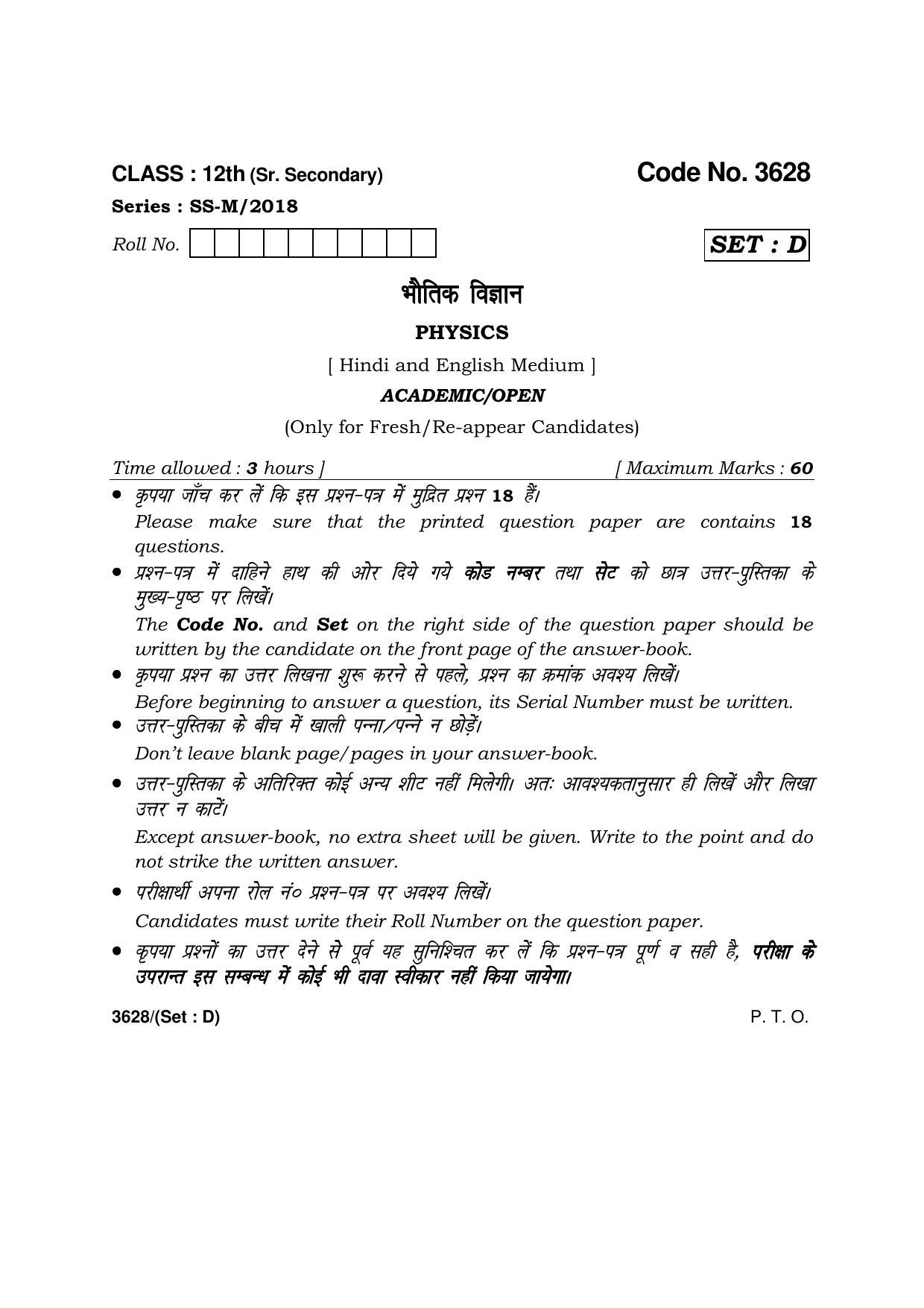 Haryana Board HBSE Class 12 Physics -D 2018 Question Paper - Page 1