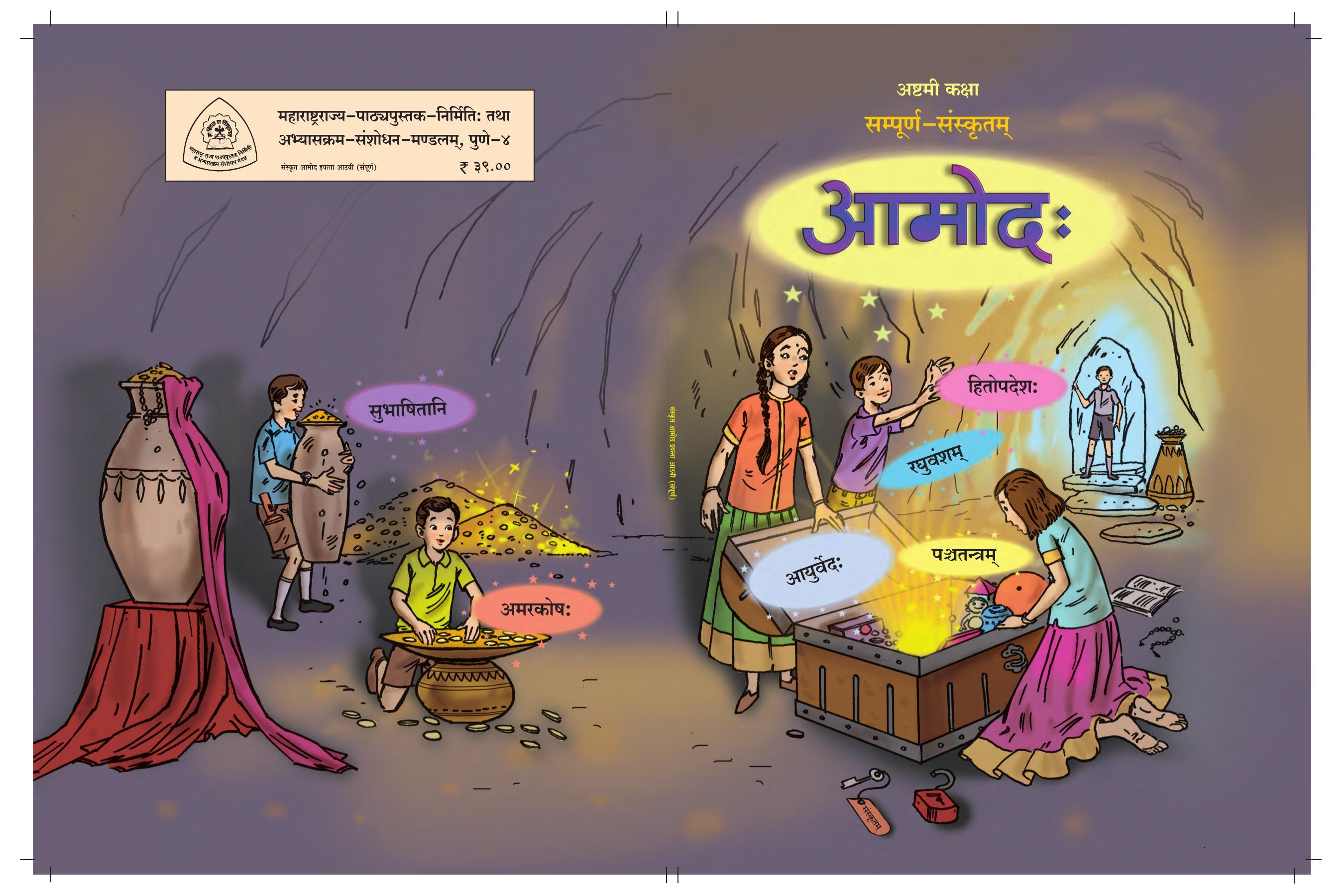 Maharashtra Board Class 8 Sanskrit Textbook - Page 1