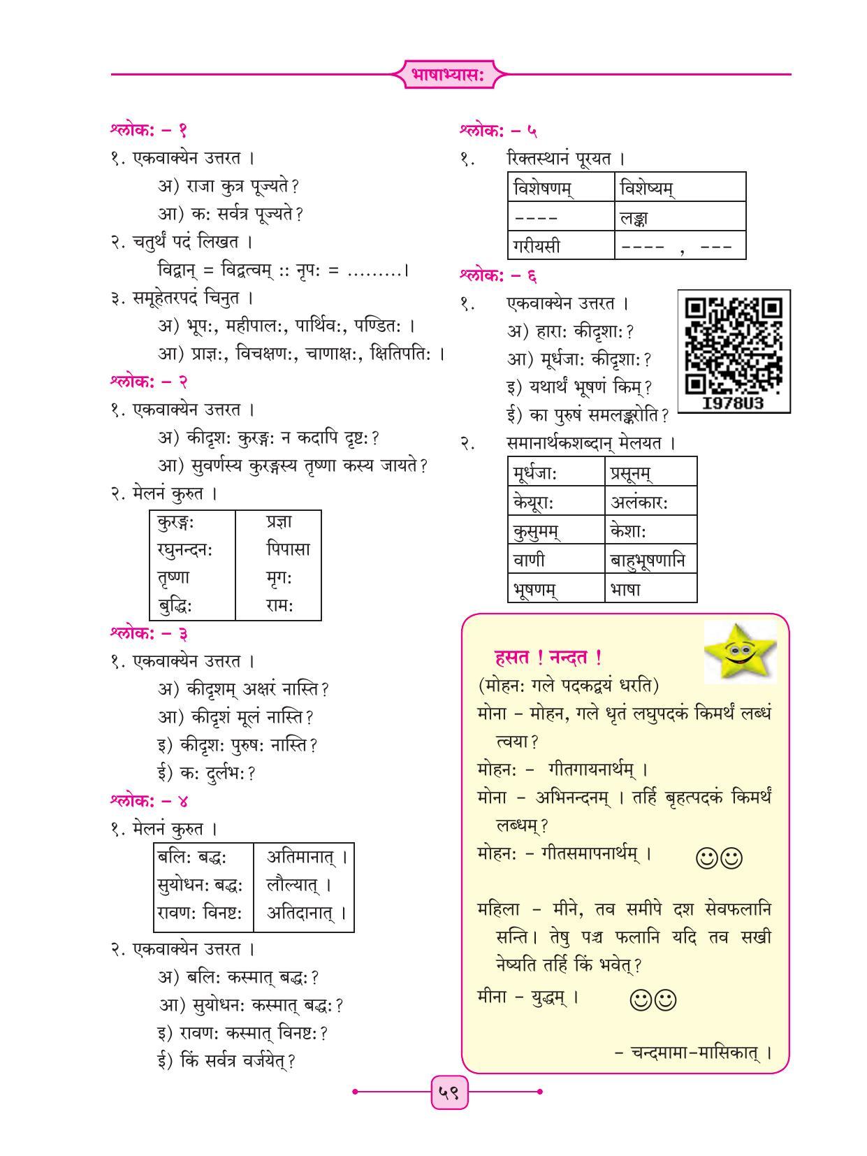 Maharashtra Board Class 8 Sanskrit Textbook - Page 69