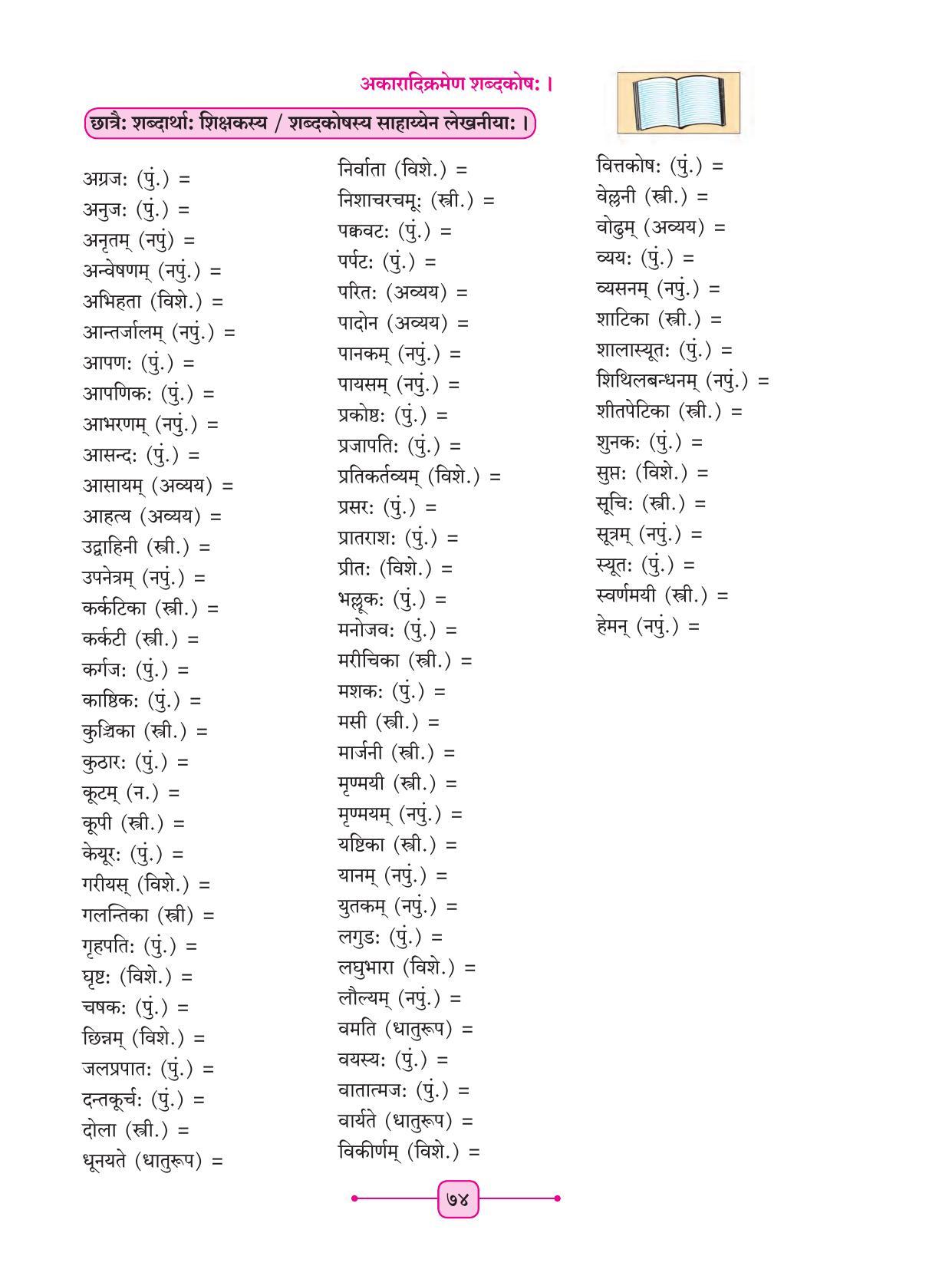 Maharashtra Board Class 8 Sanskrit Textbook - Page 84
