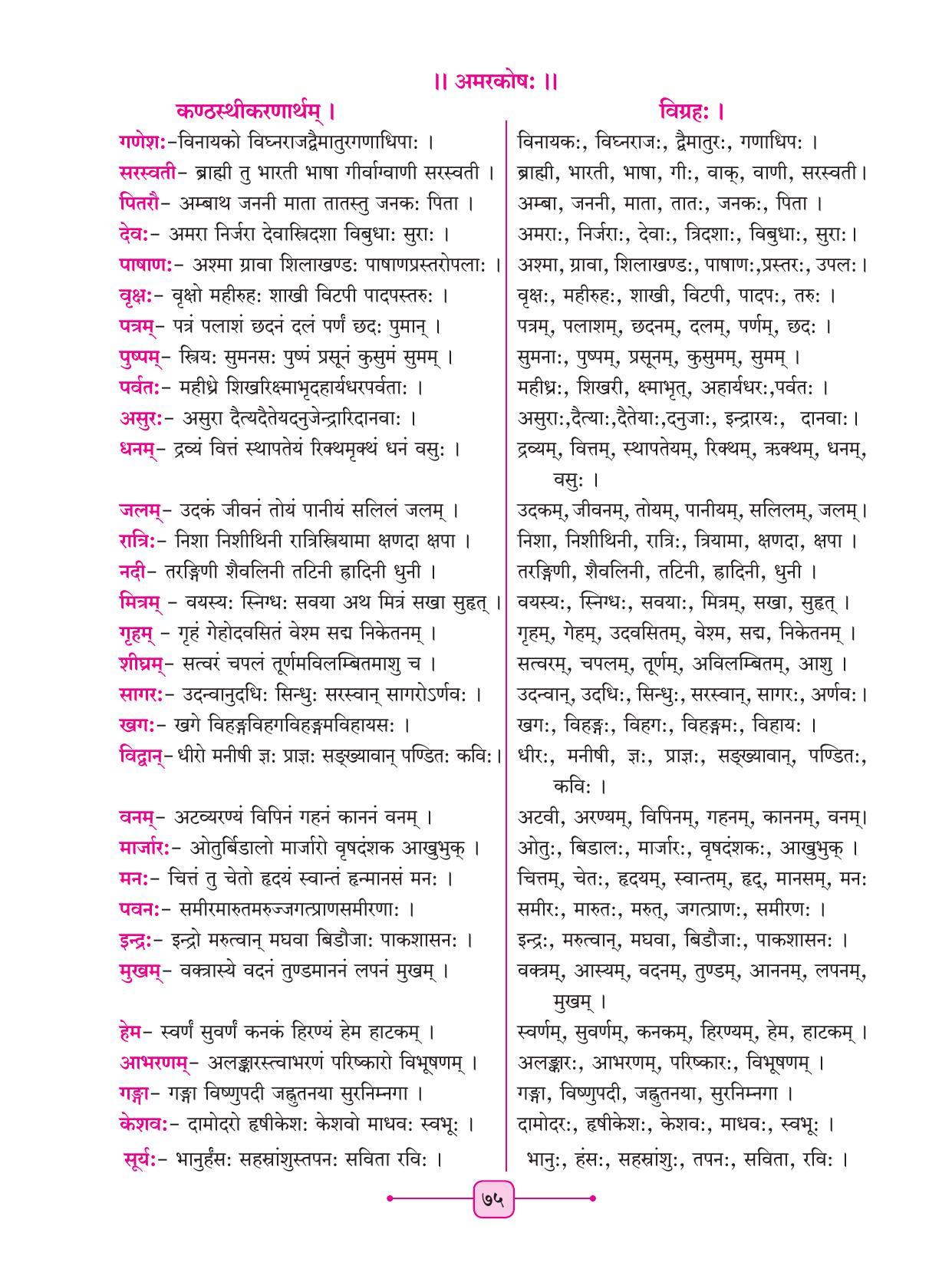 Maharashtra Board Class 8 Sanskrit Textbook - Page 85
