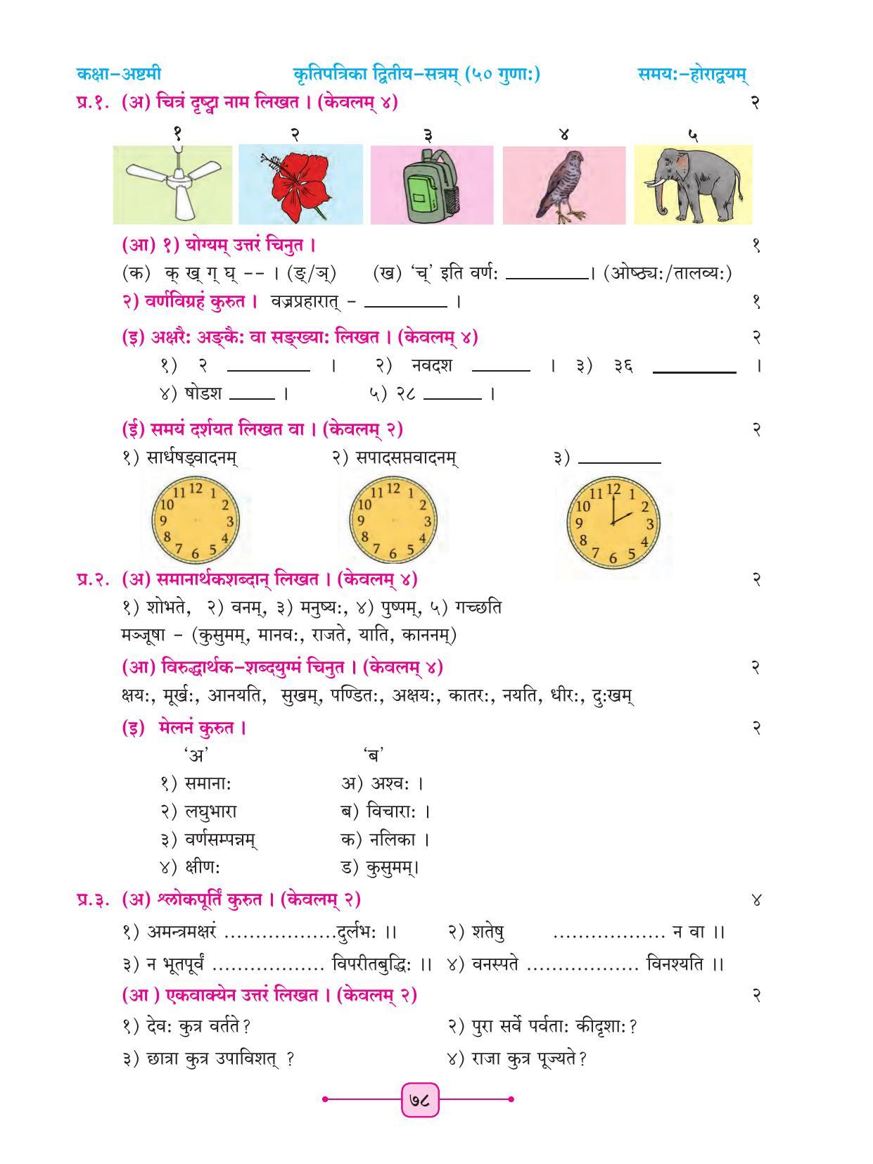 Maharashtra Board Class 8 Sanskrit Textbook - Page 88
