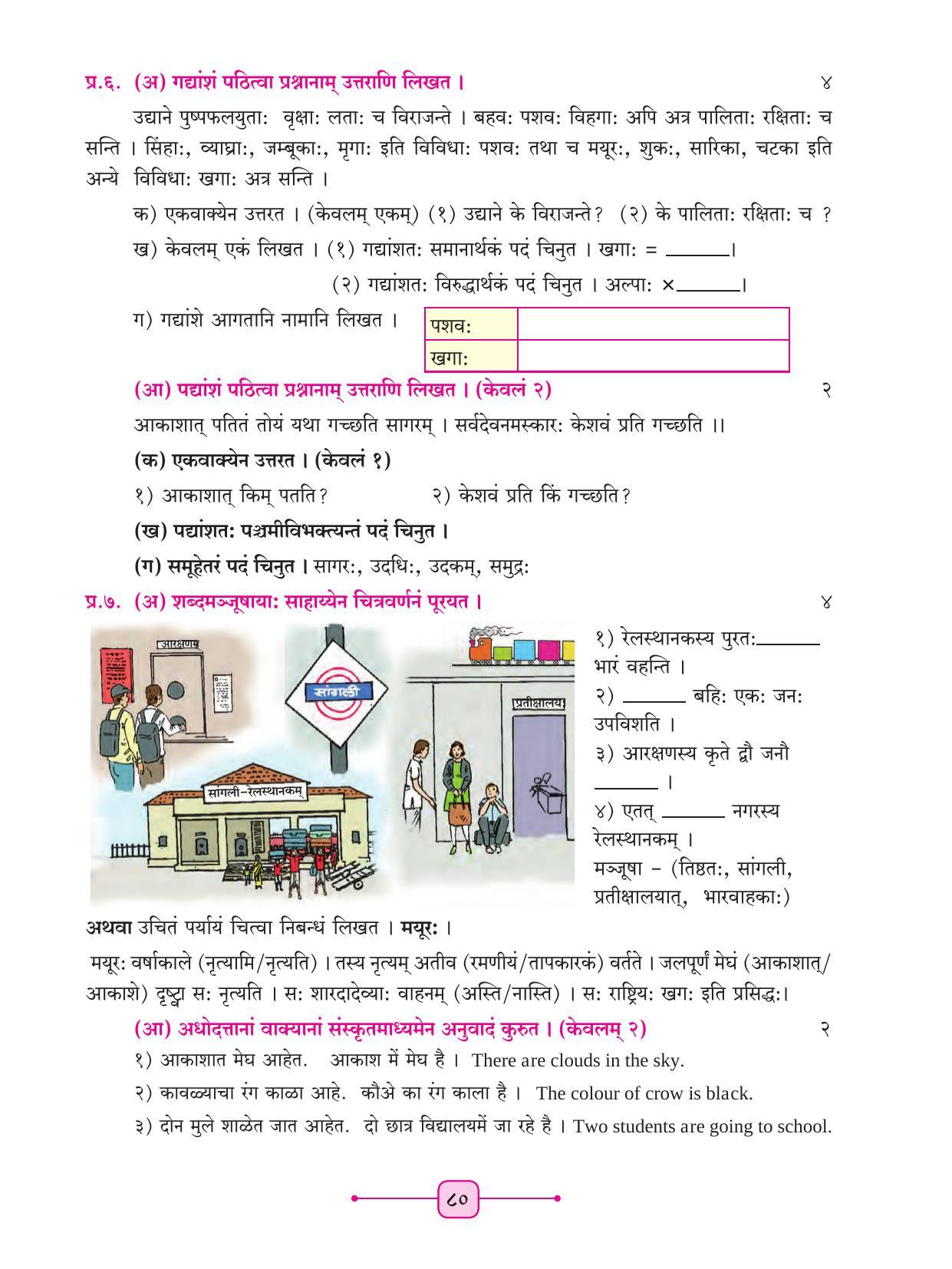 Maharashtra Board Class 8 Sanskrit Textbook - Page 90