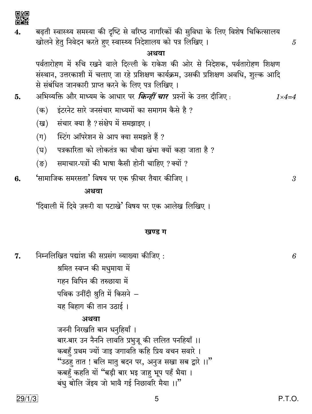 CBSE Class 12 29-1-3 HINDI ELECTIVE 2019 Compartment Question Paper - Page 5