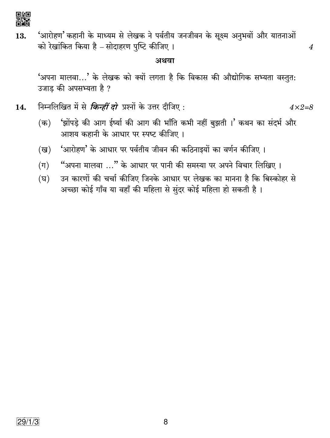 CBSE Class 12 29-1-3 HINDI ELECTIVE 2019 Compartment Question Paper - Page 8