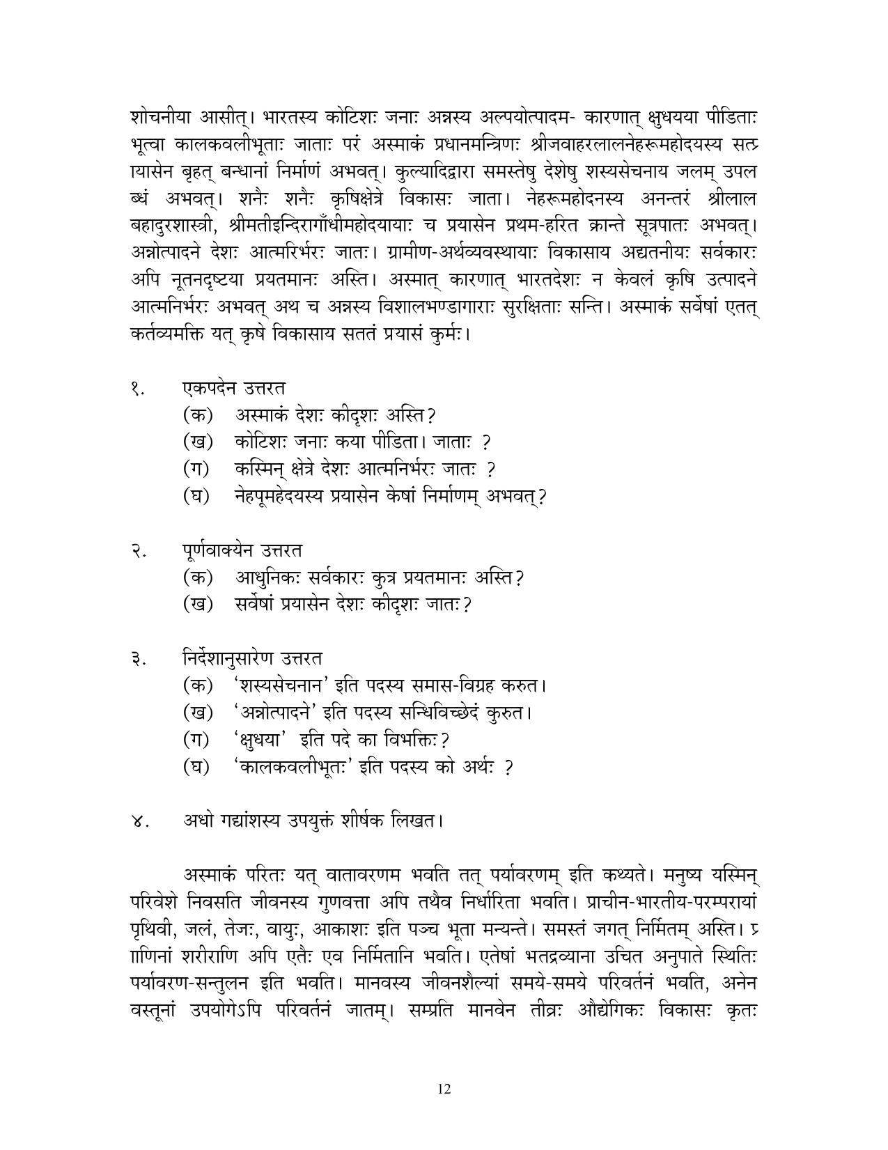 CBSE Worksheets for Class 10 Sanskrit Assignment 7 - Page 12