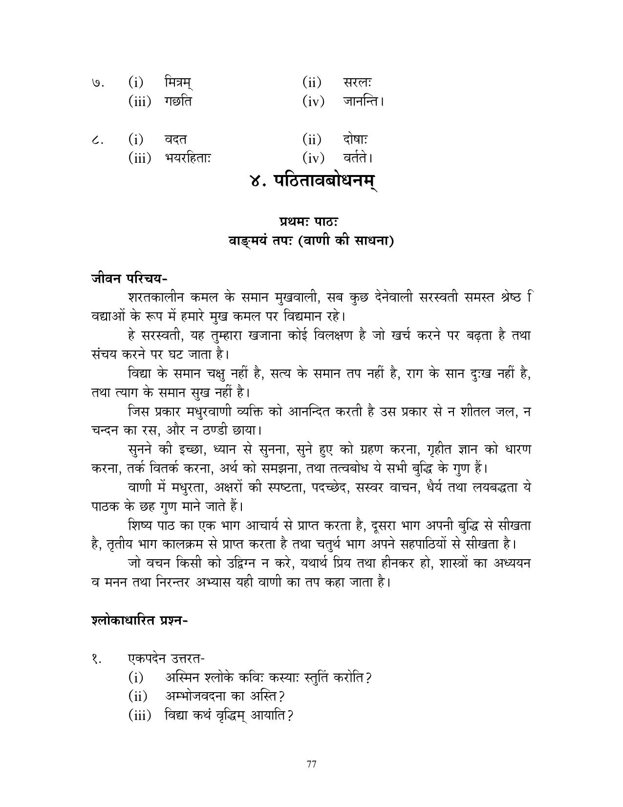 CBSE Worksheets for Class 10 Sanskrit Assignment 7 - Page 77