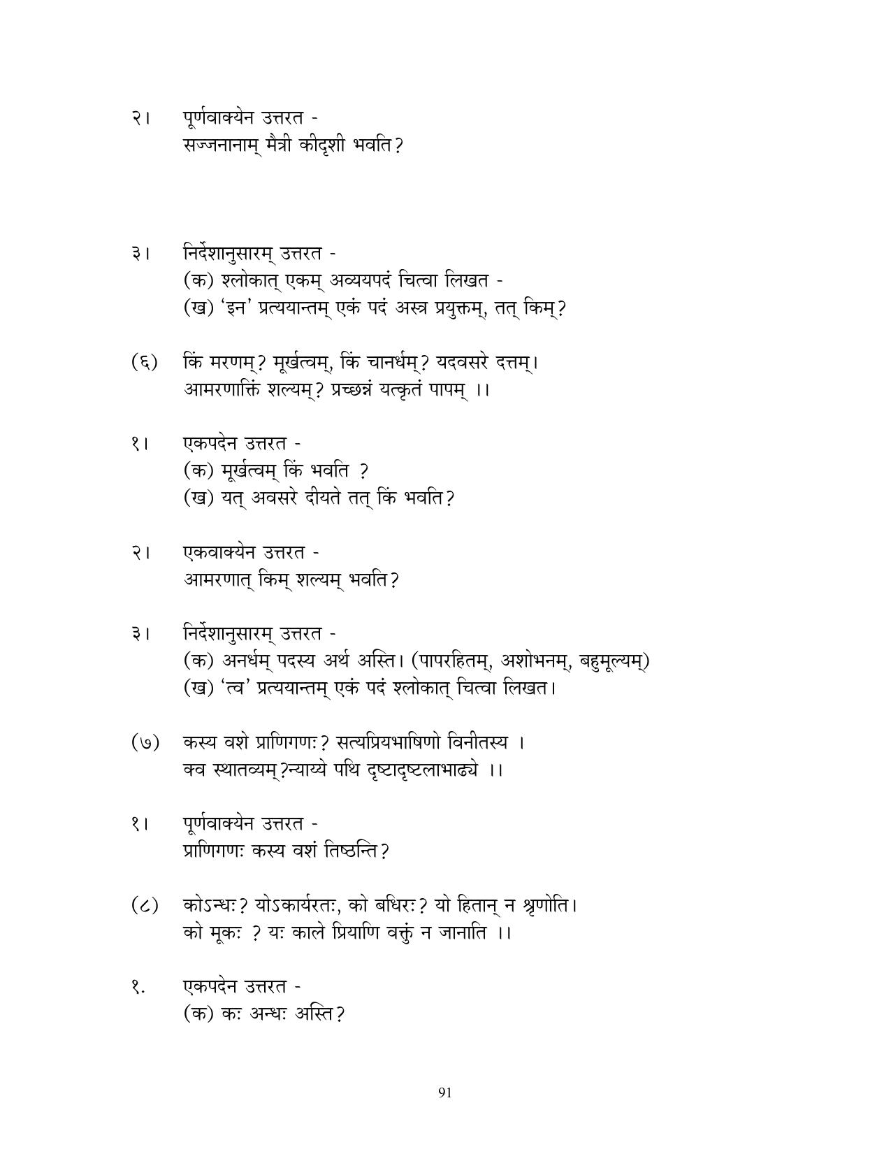 CBSE Worksheets for Class 10 Sanskrit Assignment 7 - Page 91