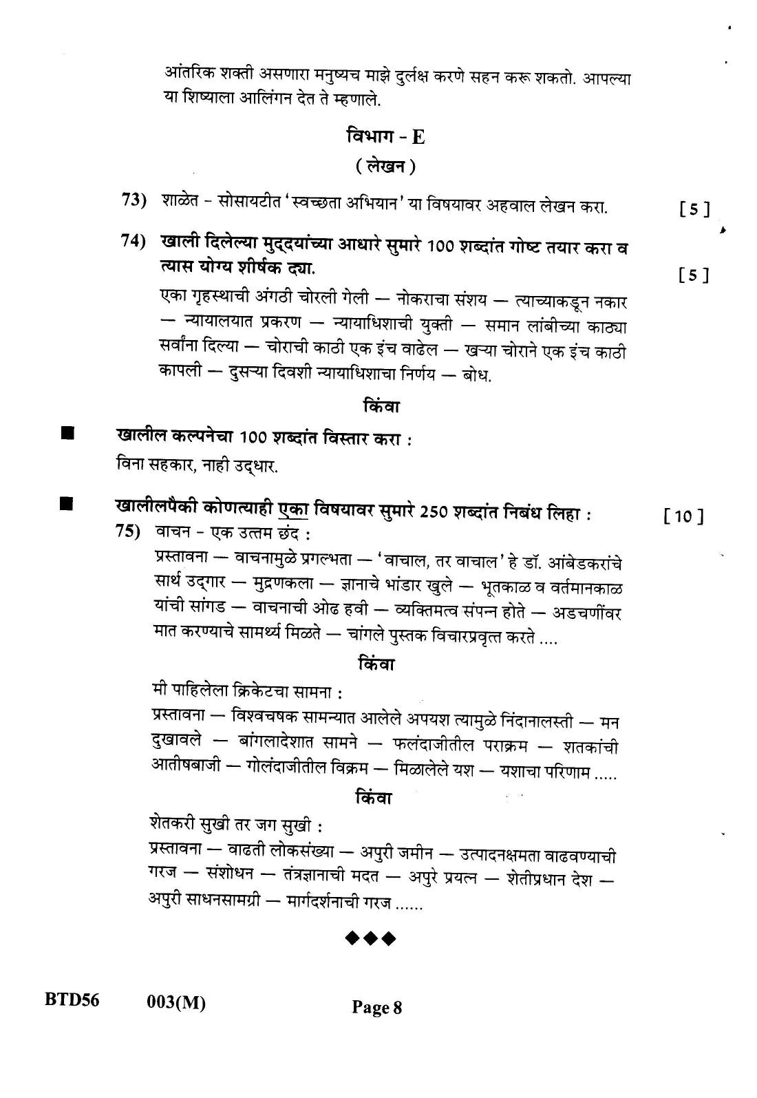 Gujarat Board Class 12th Question Paper 2022: (F.L) MARATHI - Page 8